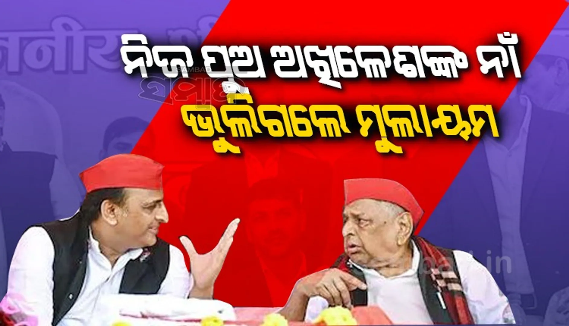 ନିଜ ପୁଅ ଅଖିଳେଶଙ୍କ ନାଁ ଭୁଲିଗଲେ ମୁଲାୟମ