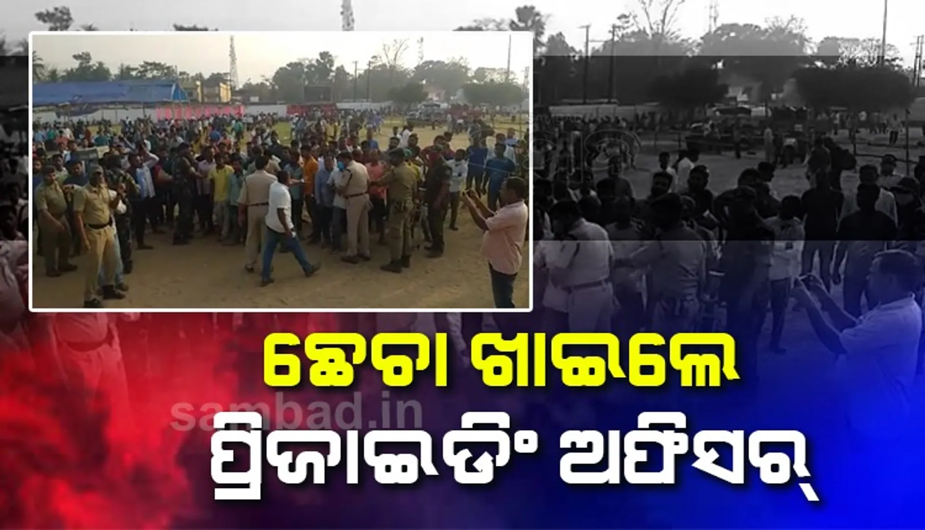 ବାସୁଦେବପୁର : ଚତୁର୍ଥ ପର୍ଯ୍ୟାୟରେ ୭୬% ମତଦାନ , ପ୍ରିଜାଇଡିଂ ଅଫିସରଙ୍କୁ ମାଡ