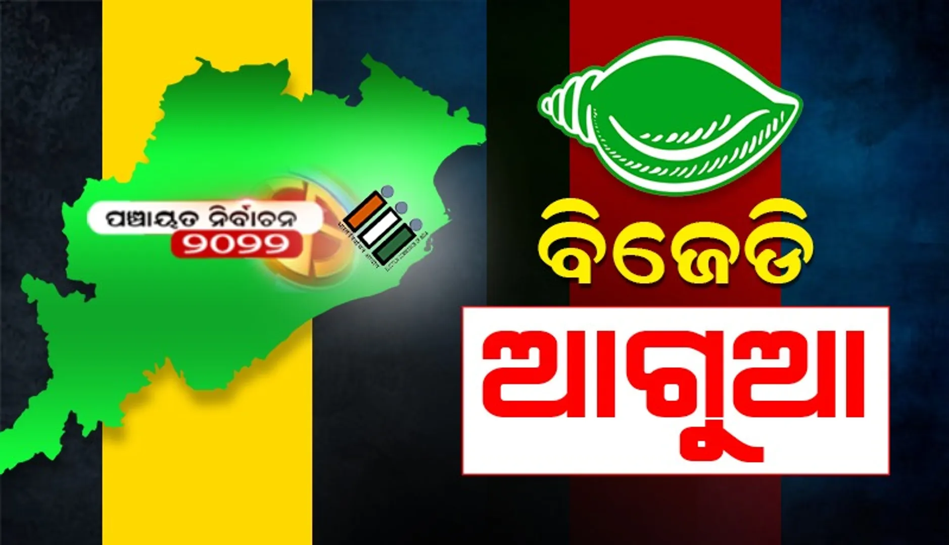 ଗଜପତିରେ ଦ୍ବିତୀୟ ଦିନ ଗଣତି ଜାରି: ୪ଟି‌ ଜୋନ୍‌ରେ ବିଜେଡି; କଂଗ୍ରେସ-ବିଜେପି ଗୋଟିଏ ଲେଖାଏଁ ଆଗରେ