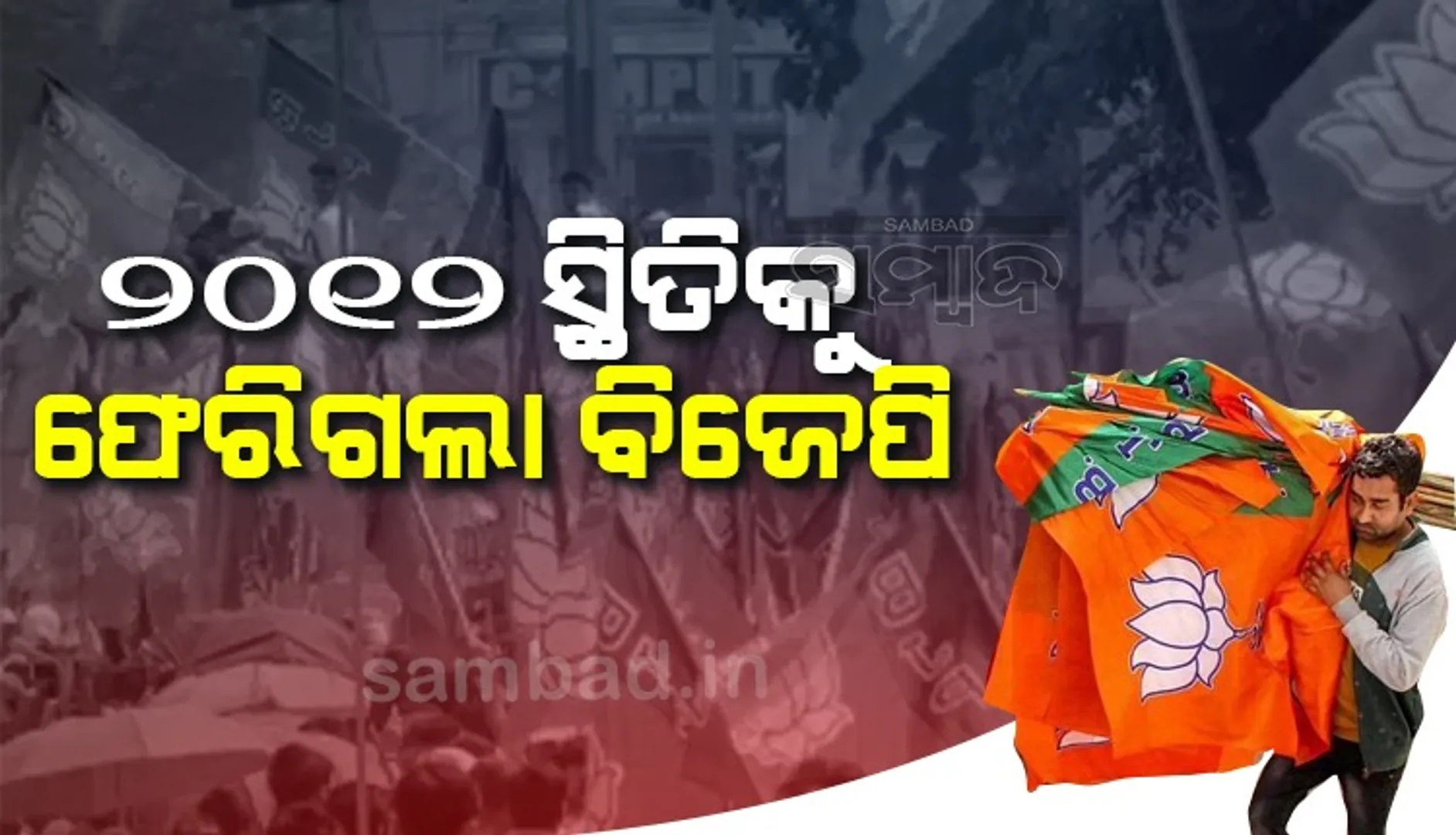 ଖୋର୍ଦ୍ଧାରେ କଂଗ୍ରେସର ଗତ ୧୫ ବର୍ଷର ସ୍ଥିତି ନୈରାଶ୍ୟଜନକ