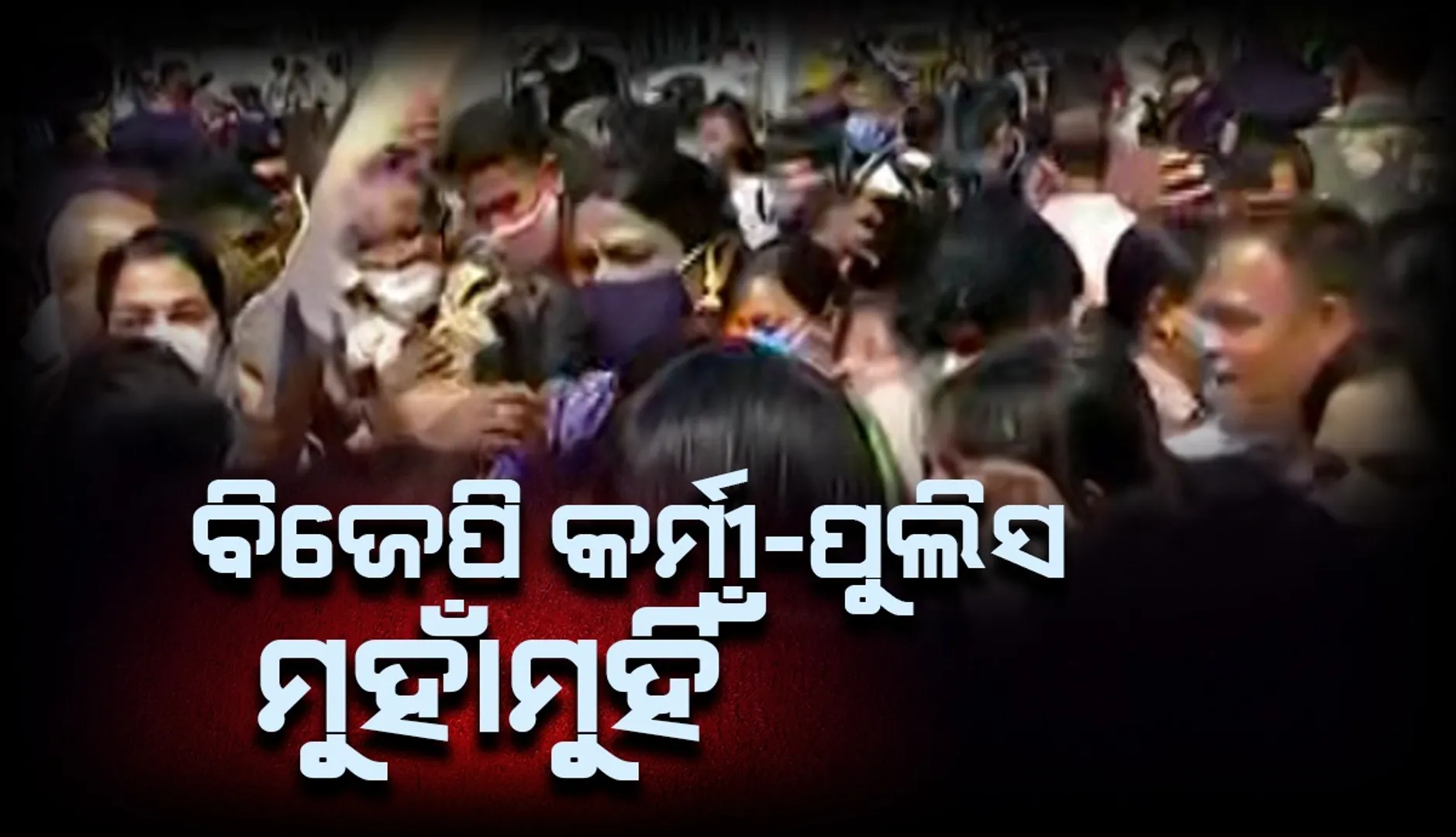 ମମିତା ମେହେର ପ୍ରସଙ୍ଗ: ନବୀନ ନିବାସ ଘେରାଉ କରିବାକୁ ଯାଉଥିବା ବେଳେ ବିଜେପି କର୍ମୀ-ପୁଲିସ ମୁହାଁମୁହିଁ