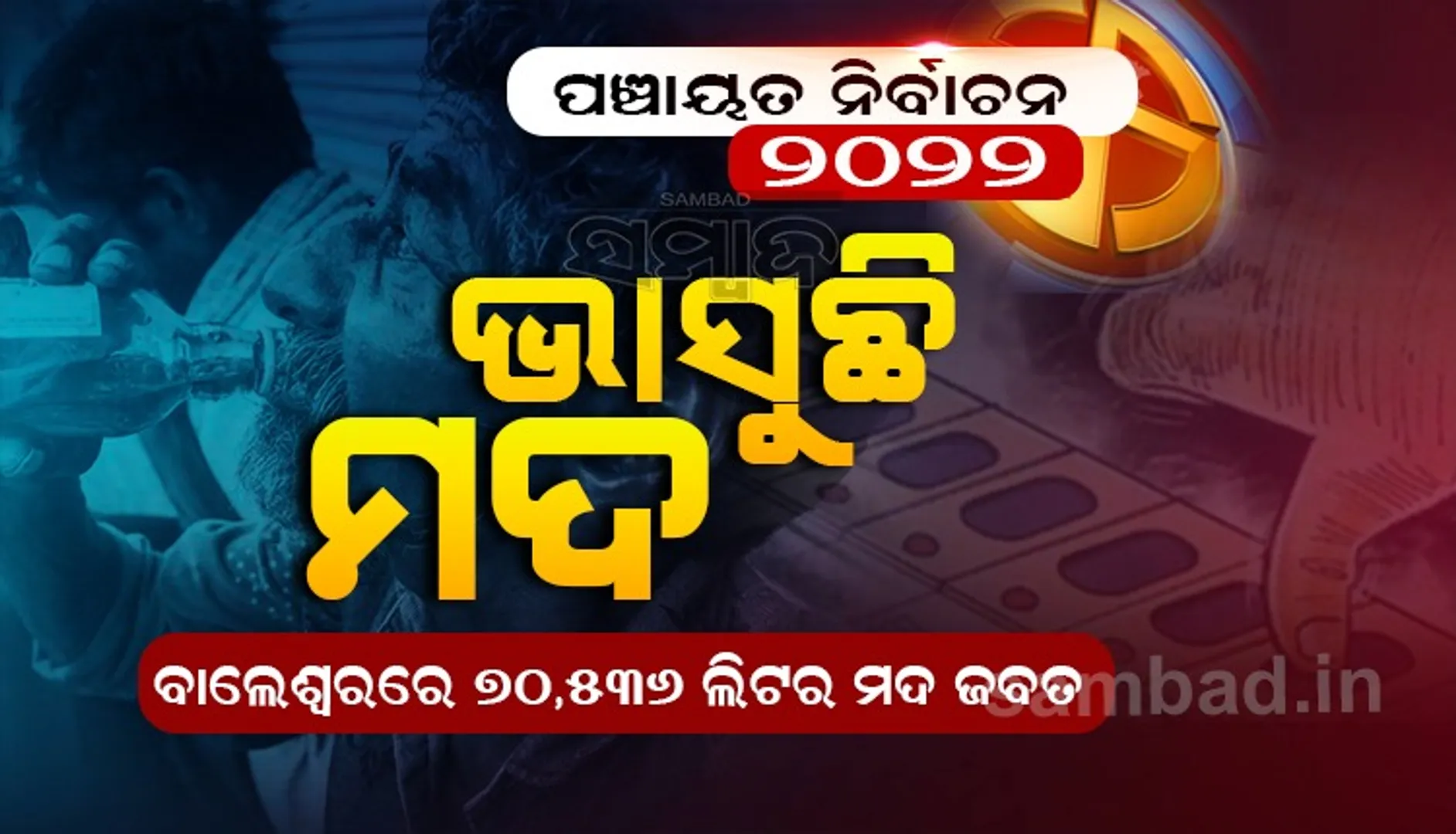 ପଞ୍ଚାୟତ ନିର୍ବାଚନ: ଆଦର୍ଶ ଆଚରଣ ବିଧି ଲାଗୁ ସମୟରେ ବେଆଇନ୍‌ ନିଶା କାରବାର ବୃଦ୍ଧି, ୧.୧୩ ଲକ୍ଷ ଲିଟର ମଦ ଜବତ