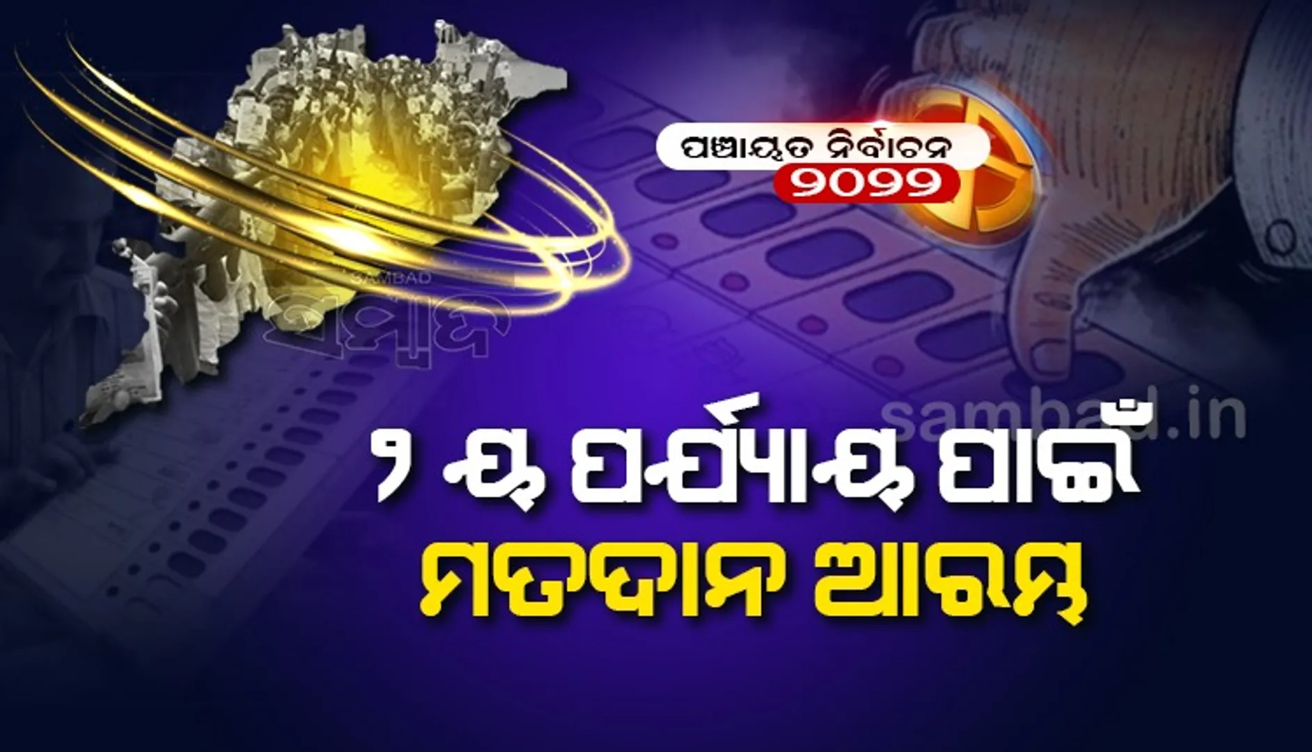 ପଞ୍ଚାୟତ ନିର୍ବାଚନ: ୨ୟ ପର୍ଯ୍ୟାୟରେ ୨୦ ହଜାର ୪୩୫ଟି ବୁଥ୍‌ରେ ଭୋଟ୍‌ ଗ୍ରହଣ ଜାରି