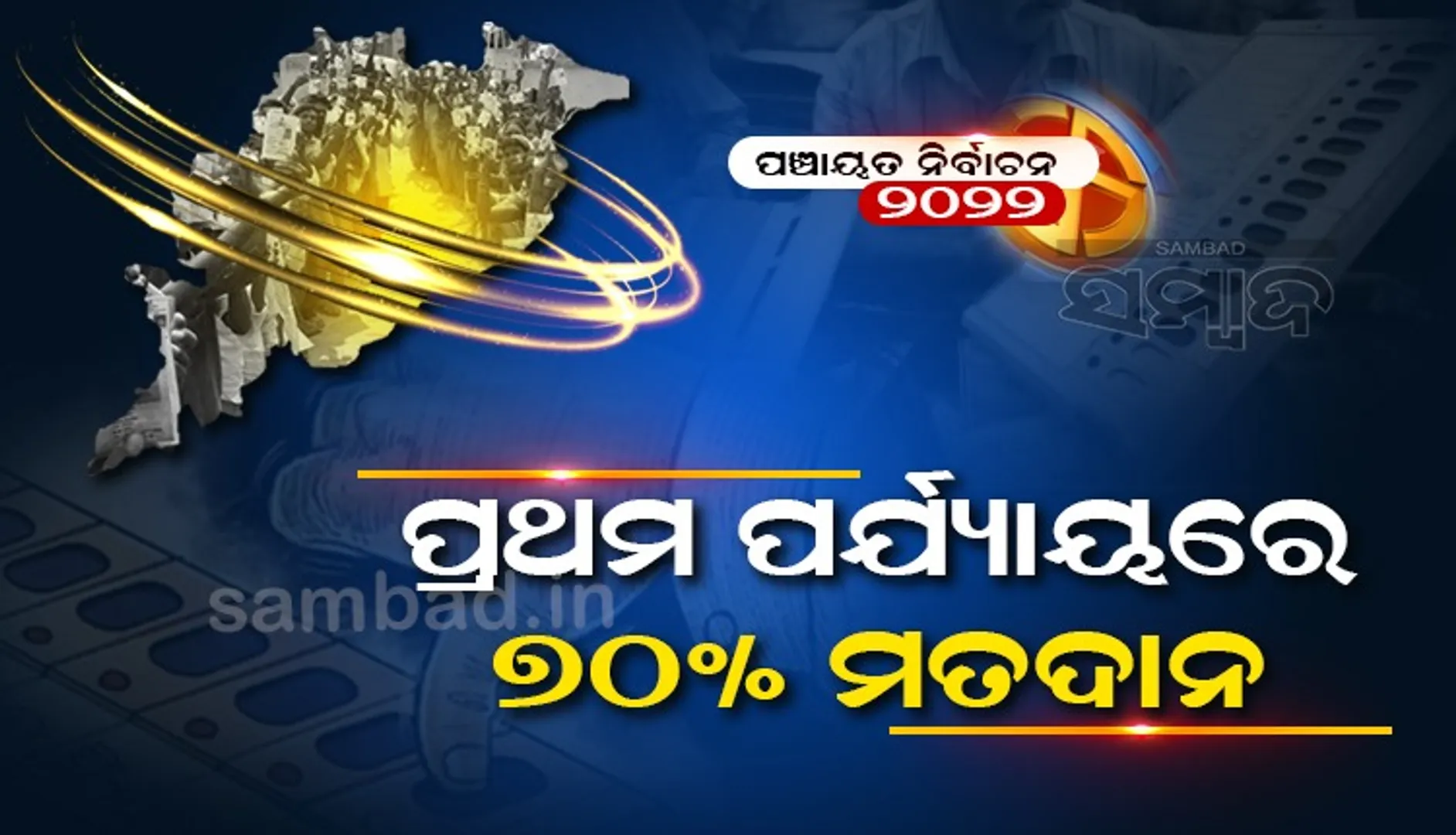 ପଞ୍ଚାୟତ ନିର୍ବାଚନ: ପ୍ରଥମ ପର୍ଯ୍ୟାୟରେ ୭୦ ପ୍ରତିଶତ ମତଦାନ, ୧୨ଟି ବୁଥ୍‌ରେ ଭୋଟିଂ  ବାଧାପ୍ରାପ୍ତ