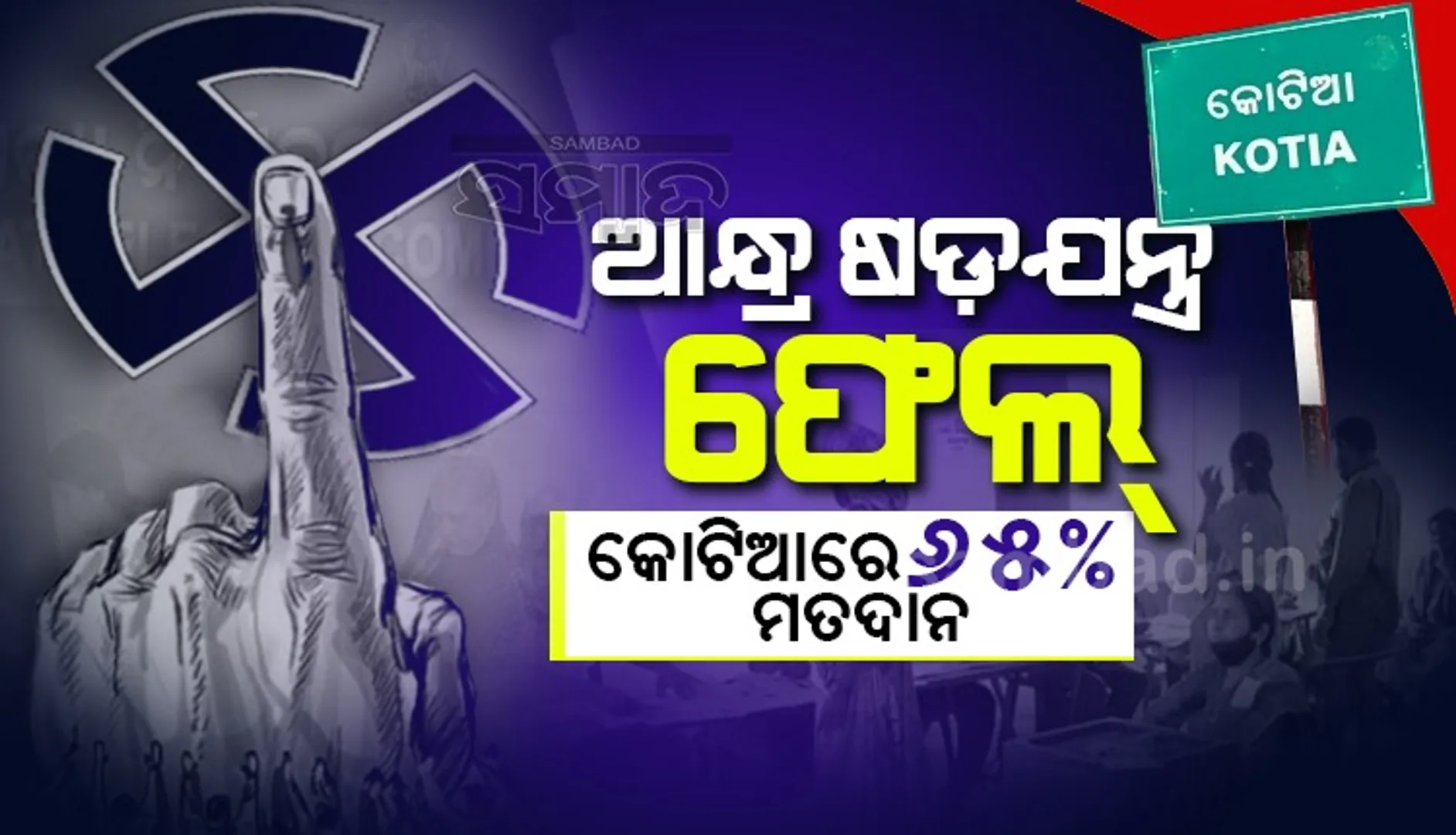 ଓଡ଼ିଶାକୁ ଭଲ ପାଆନ୍ତି କୋଟିଆବାସୀ, ପଞ୍ଚାୟତ ନିର୍ବାଚନରେ ୬୫ ପ୍ରତିଶତ ମତଦାନ