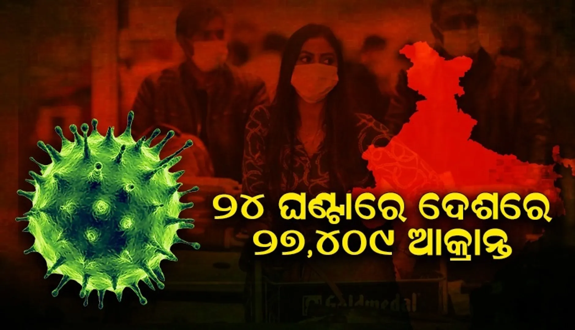 ୨୪ ଘଣ୍ଟାରେ ଦେଶରେ ୨୭,୪୦୯ କୋଭିଡ୍‌-୧୯ ଆକ୍ରାନ୍ତ; ୩୪୭ଜଣ ମୃତ