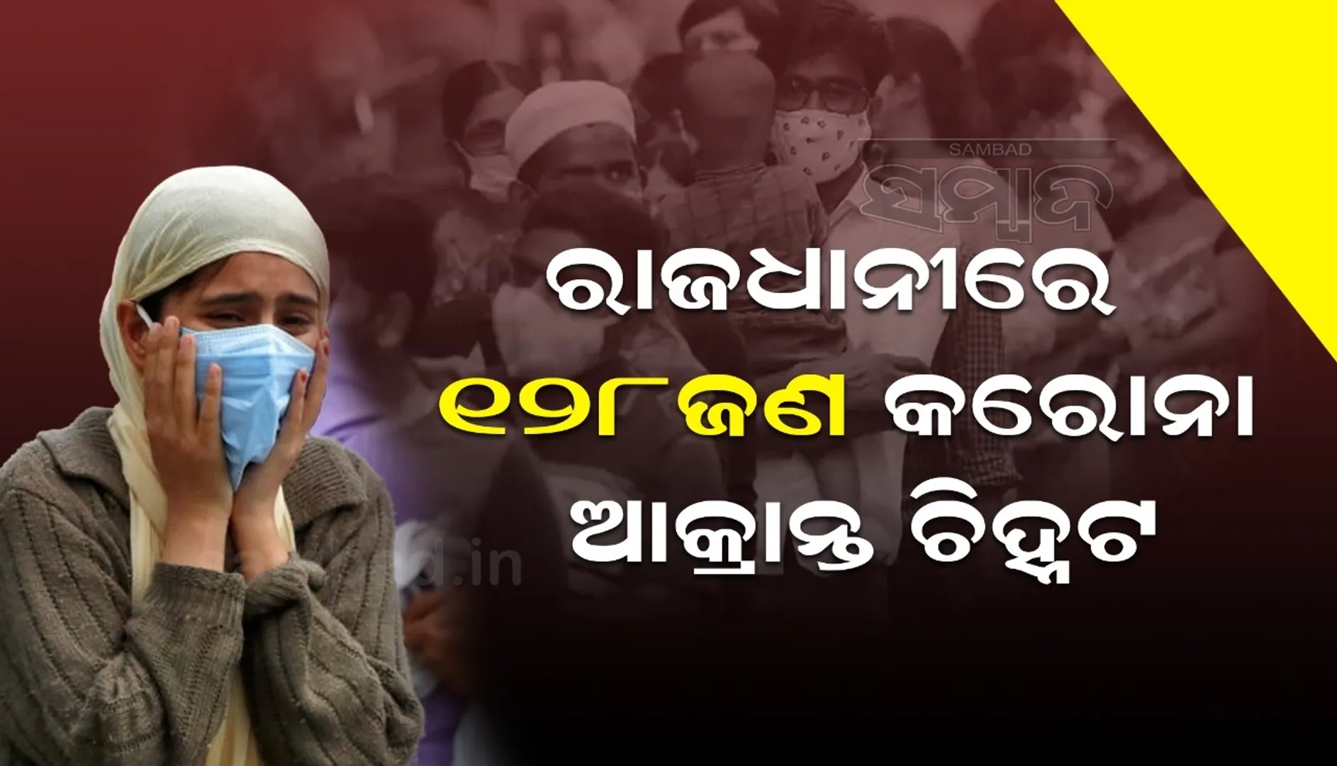 ଗତ ୨୪ ଘଣ୍ଟା ମଧ୍ୟରେ ଭୁବନେଶ୍ବରରୁ ୧୨୮ ଜଣ କରୋନା ଆକ୍ରାନ୍ତ ଚିହ୍ନଟ