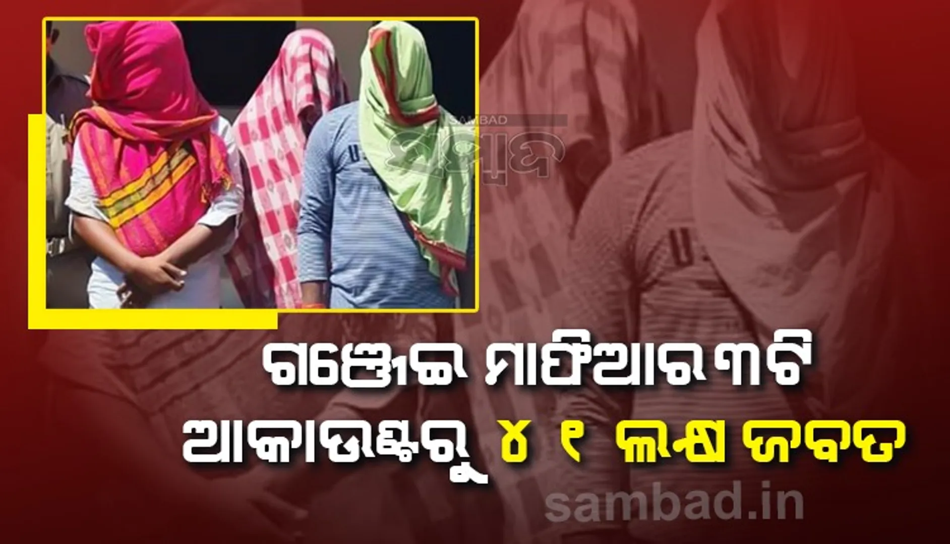 ଗଞ୍ଜେଇ କିଙ୍ଗପିନ୍ ଆନନ୍ଦ ମିଶ୍ରଙ୍କ ବ୍ୟାଙ୍କ ଆକାଉଣ୍ଟ୍ ଅଚଳ, ୩ଟି ଆକାଉଣ୍ଟରୁ ଜବତ ହେଲା ୪୧ ଲକ୍ଷ