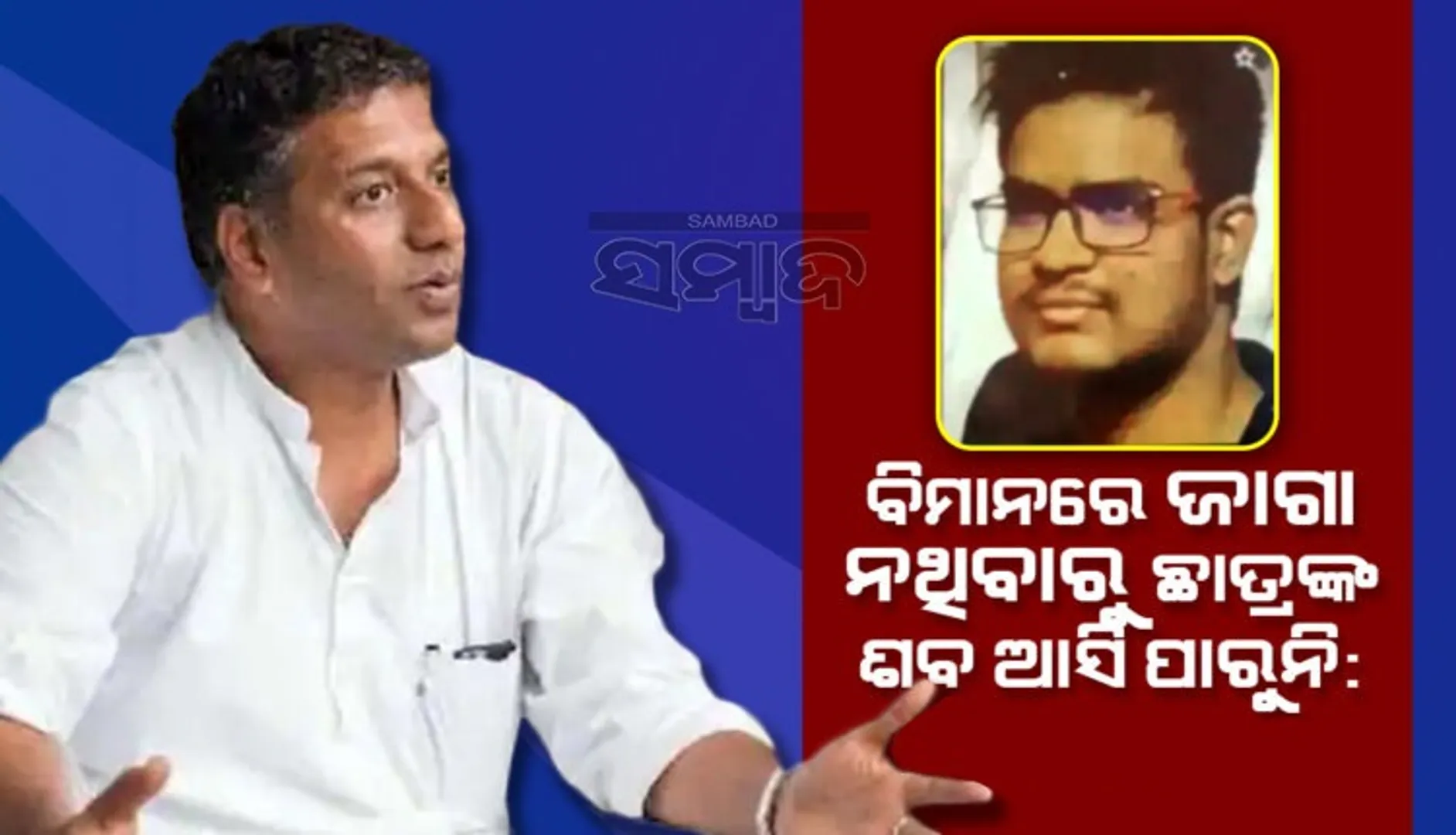 ବିମାନରେ ଅଧିକ ଜାଗା ନେଉଥିବାରୁ ୟୁକ୍ରେନ୍‌ରୁ ଛାତ୍ରଙ୍କ ଶବ ଆସିବାରେ ବିଳମ୍ବ ହେଉଛି: ‘ବିଜେପି’ ବିଧାୟକ