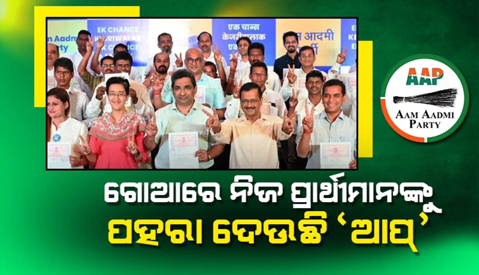 ଗୋଆରେ ‘କଂଗ୍ରେସ’ ତା’ର ପ୍ରାର୍ଥୀମାନଙ୍କୁ ରିସର୍ଟକୁ ନେଇଯିବା ପରେ ନିଜ ପ୍ରାର୍ଥୀମାନଙ୍କୁ ପହରା ଦେଉଛି ‘ଆପ୍‌’