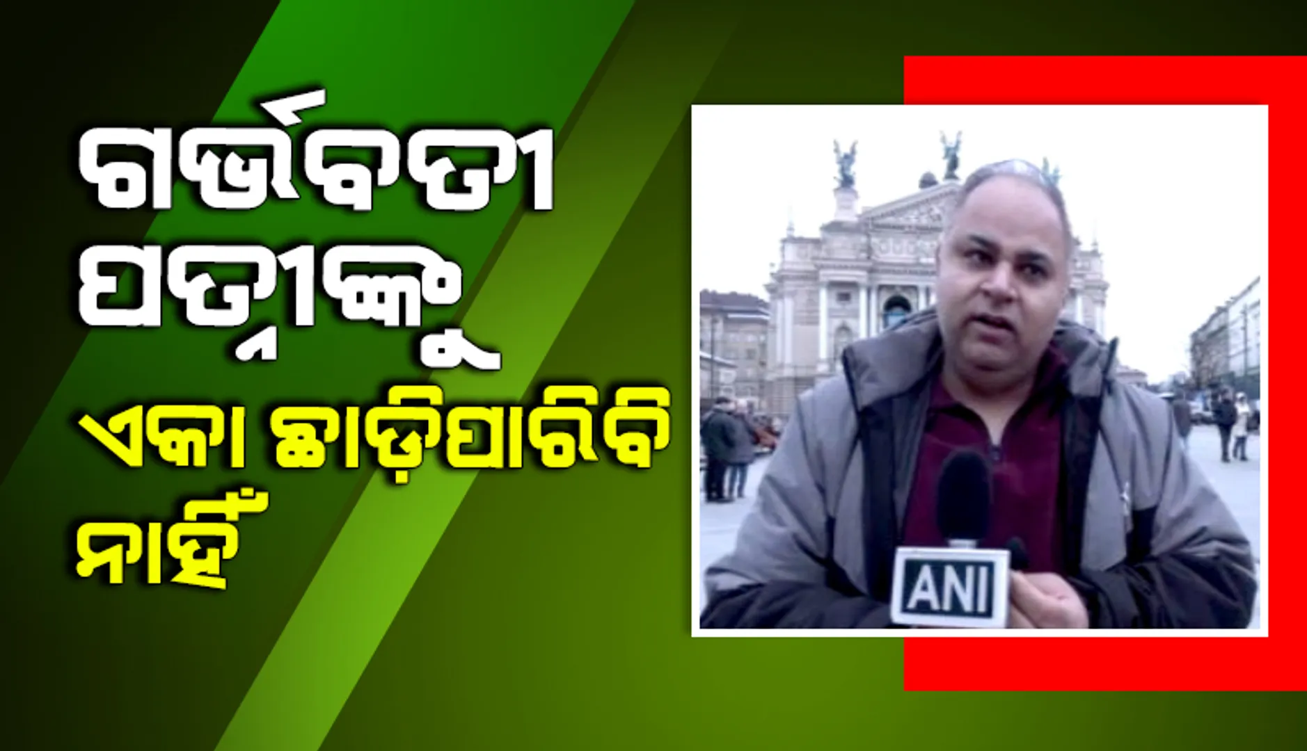୮ମାସର ଗର୍ଭବତୀ ଥିବା ପତ୍ନୀକୁ ଛାଡ଼ି ଭାରତ ଫେରିବା ପାଇଁ ମନା କଲେ ଏହି ବ୍ୟକ୍ତି