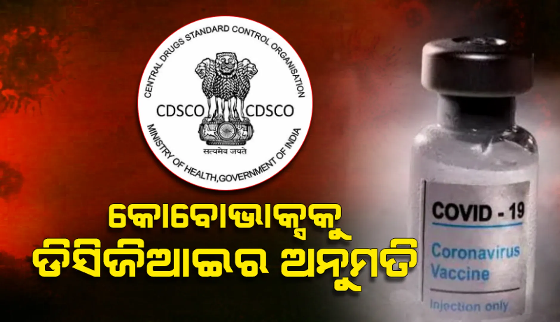 ୧୨-୧୭ ବର୍ଷ ବୟସ୍କଙ୍କ ପାଇଁ ସେରମର କୋବୋଭାକ୍ସକୁ ଅନୁମତି ଦେଲା ଡିସିଜିଆଇ