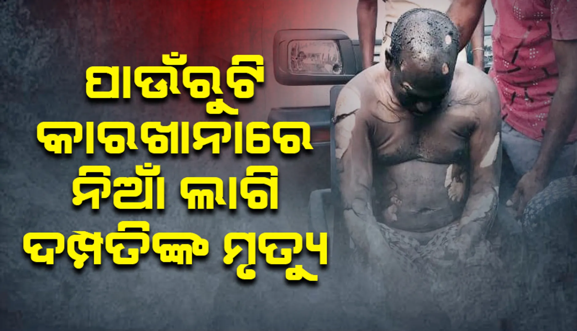ପାଉଁରୁଟି କାରଖାନାରେ ନିଆଁ ଲାଗି ଦମ୍ପତିଙ୍କ ମୃତ୍ୟୁ: ୩ ଗୁରୁତର