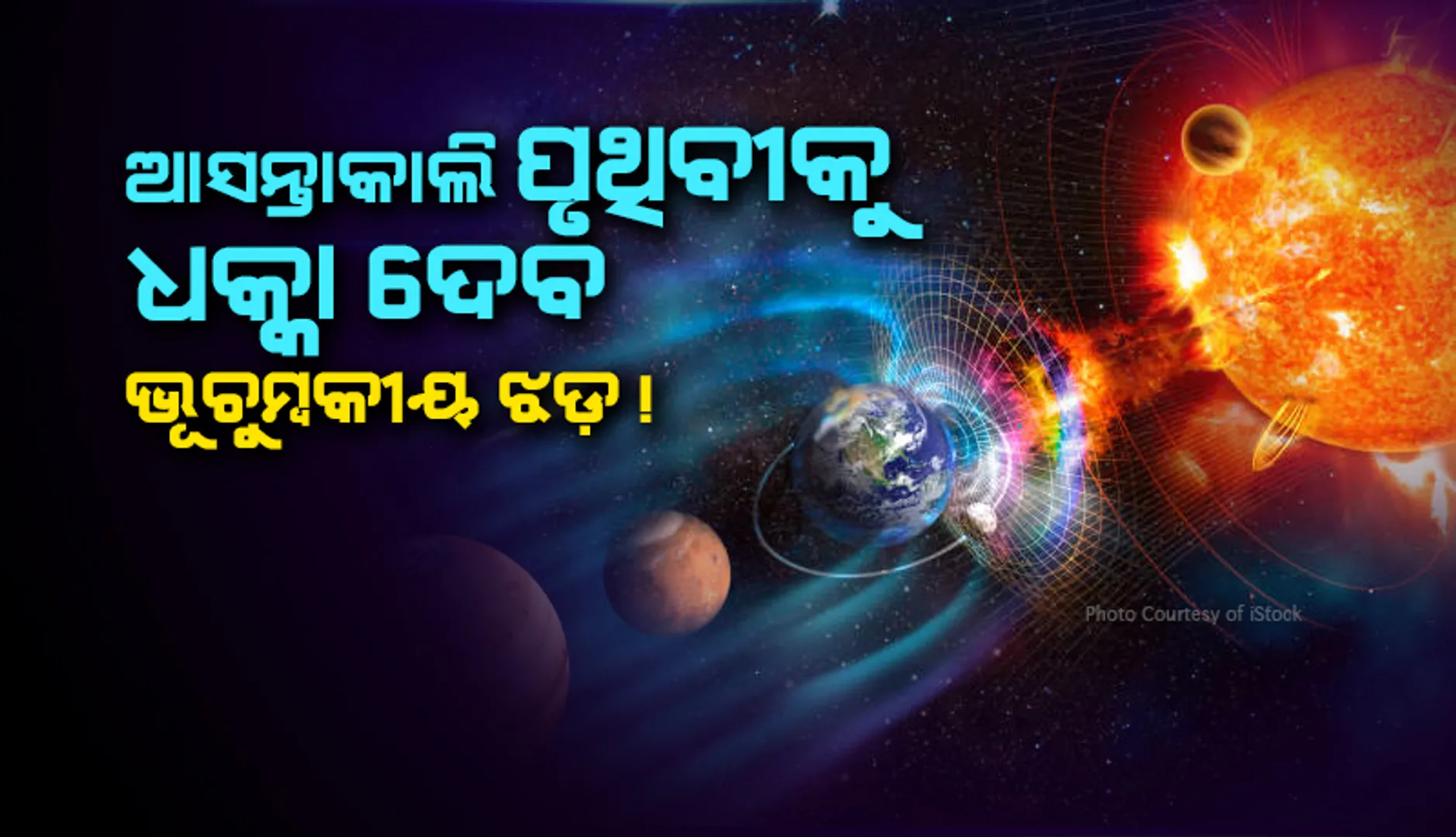 ଆସନ୍ତାକାଲି ପୃଥିବୀକୁ ଧକ୍କା ଦେବ ଭୂଚୁମ୍ବକୀୟ ଝଡ଼ ! ଫୋନ୍‌ ନେଟ୍‌ୱର୍କ, ସାଟେଲାଇଟ୍‌, ଜିପିଏସ୍‌ ଉପରେ ପଡ଼ିପାରେ ପ୍ରଭାବ