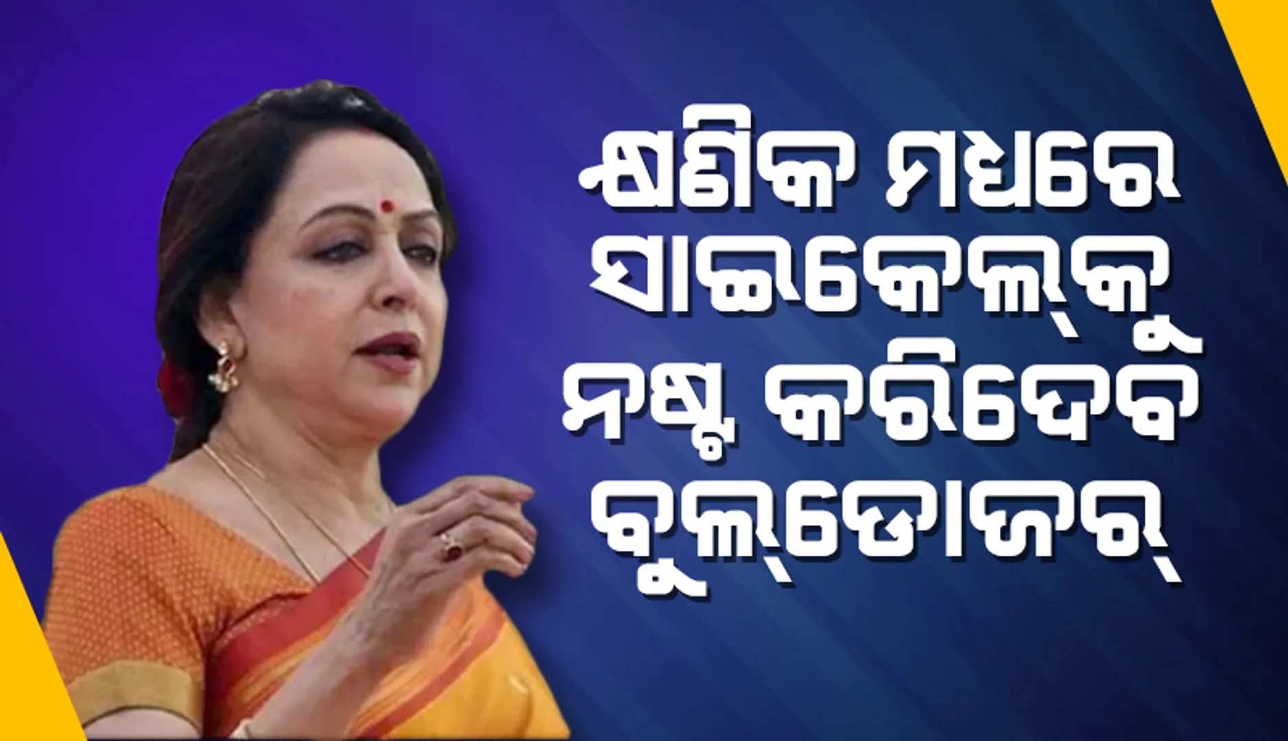 କ୍ଷଣିକରେ ସାଇକେଲ୍‌କୁ ନଷ୍ଟ କରିଦେବ ବୁଲ୍‌ଡୋଜର୍‌: ହେମା ମାଳିନୀ