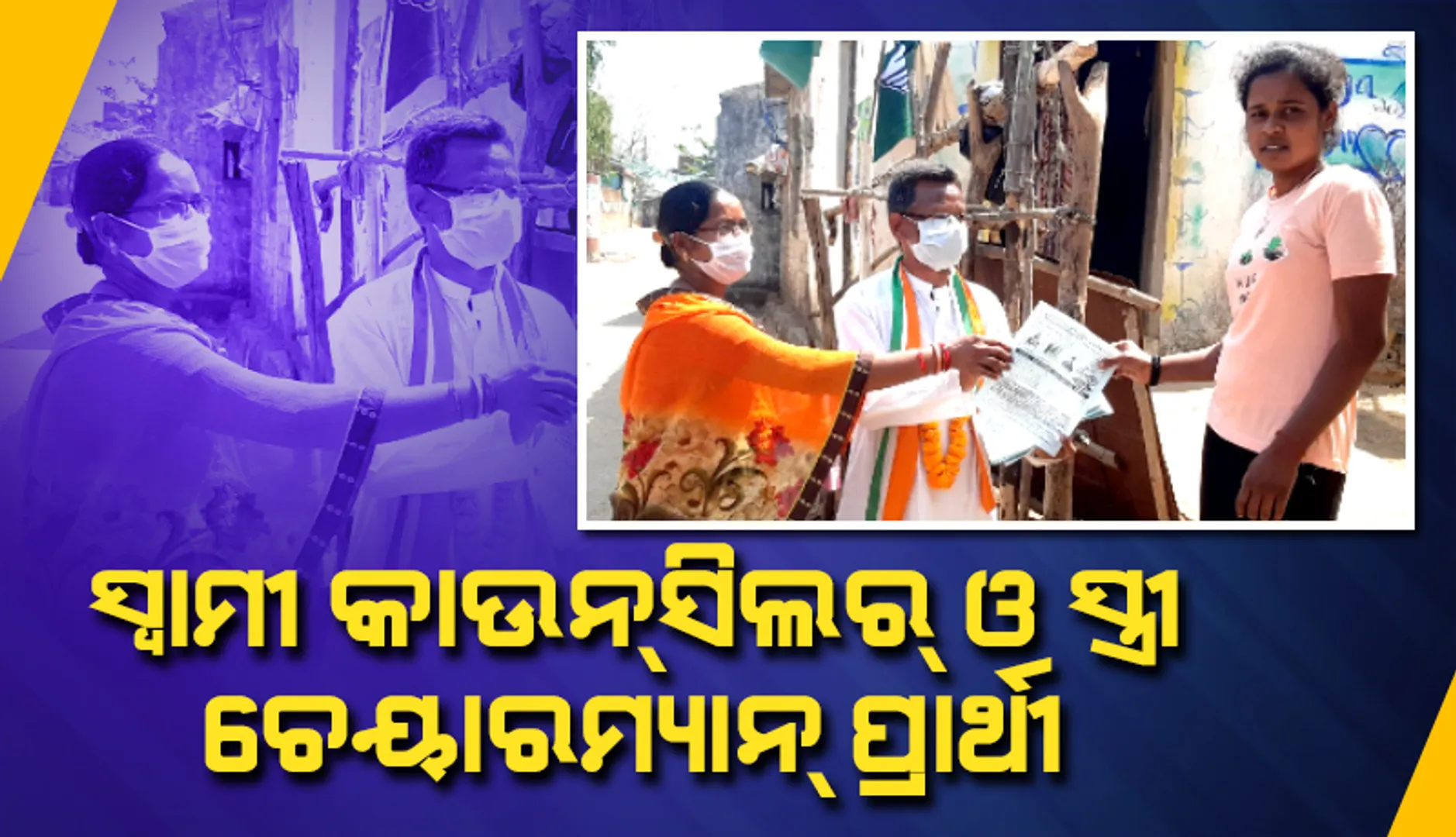 ରାଜନୀତି ନିଶାରେ ଡ. ବିପିନ କୁଶଲିଆ; ସ୍ୱାମୀ କାଉନସିଲର ଓ ସ୍ତ୍ରୀ ଚେୟାରମ୍ୟାନ ପ୍ରାର୍ଥୀ