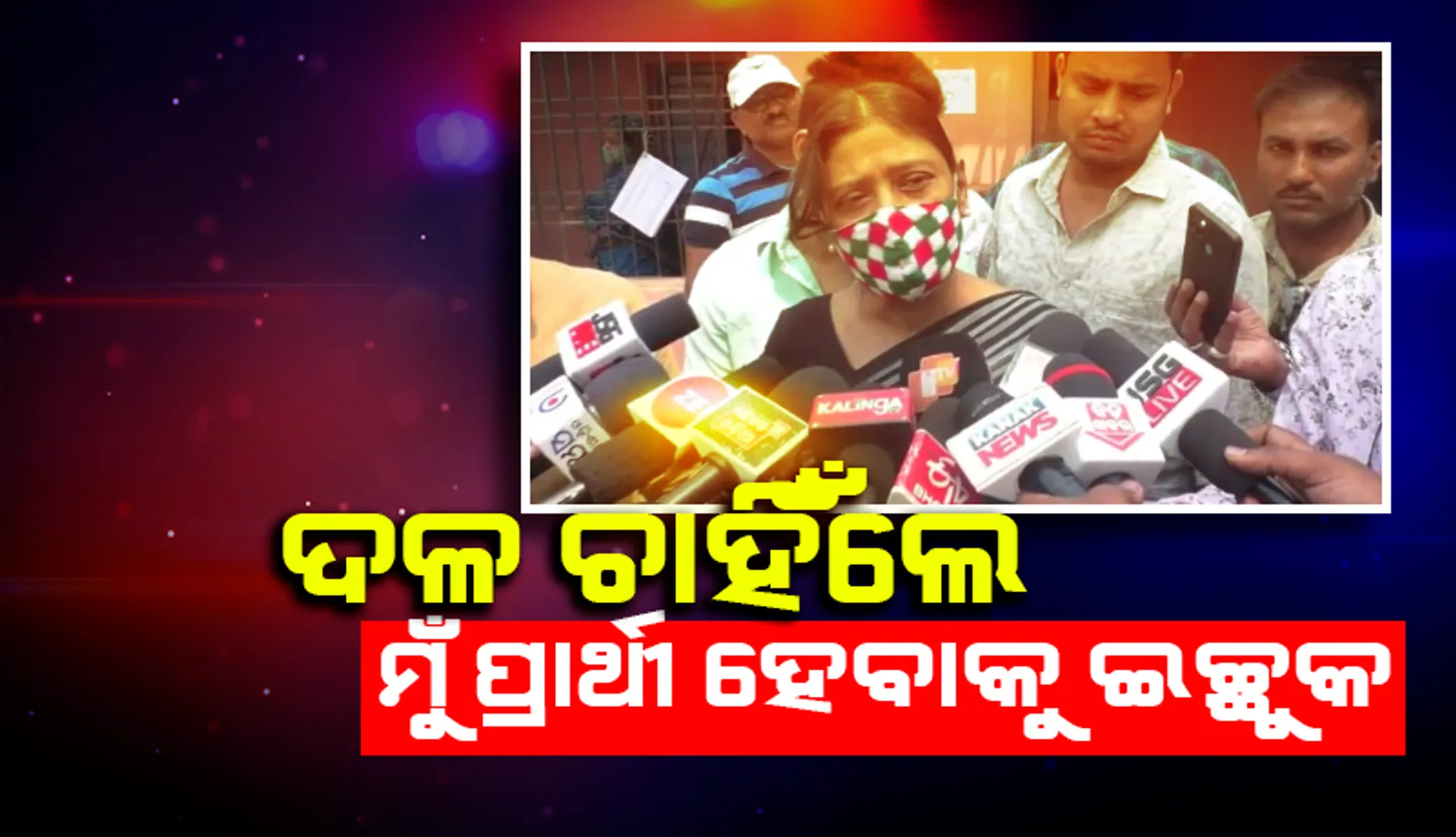 ବ୍ରଜରାଜନଗର ଉପନିର୍ବାଚନରେ ପ୍ରାର୍ଥୀ ହେବାକୁ ମନ ବଳାଇଲେ ସ୍ୱର୍ଗତ କିଶୋର ମହାନ୍ତିଙ୍କ ପତ୍ନୀ