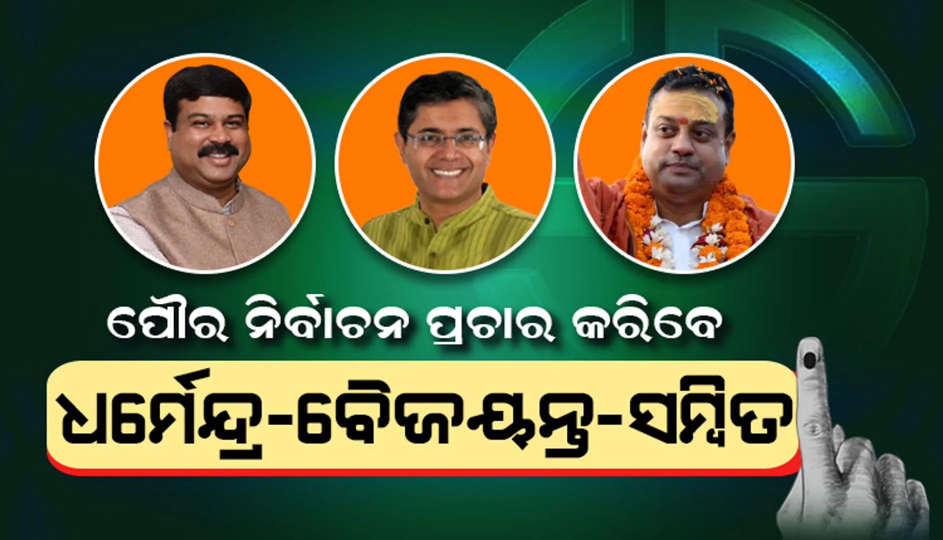 ପୌର ନିର୍ବାଚନ ପ୍ରଚାର ମଇଦାନକୁ ଓହ୍ଲାଇବେ ଧର୍ମେନ୍ଦ୍ର-ବୈଜୟନ୍ତ-ସମ୍ବିତ