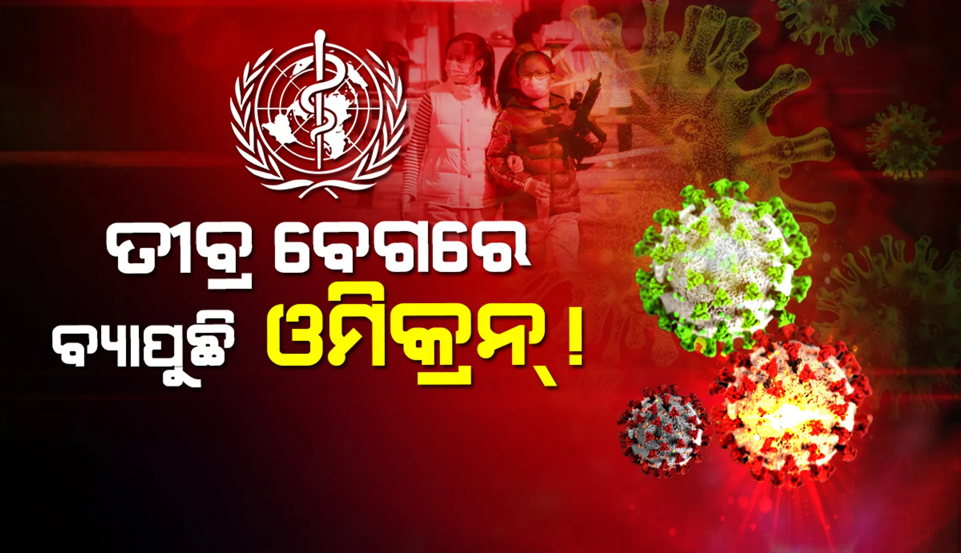 ତଥାପି ତୀବ୍ର ବେଗରେ ବ୍ୟାପୁଛି ‘ଓମିକ୍ରନ୍‌’; କିଛି ସପ୍ତାହ ହ୍ରାସ ପାଇବା ପରେ ପୁଣି ବଢୁଛି ଆକ୍ରାନ୍ତଙ୍କ ସଂଖ୍ୟା: ବିଶ୍ବ ସ୍ବାସ୍ଥ୍ୟ ସଙ୍ଗଠନ