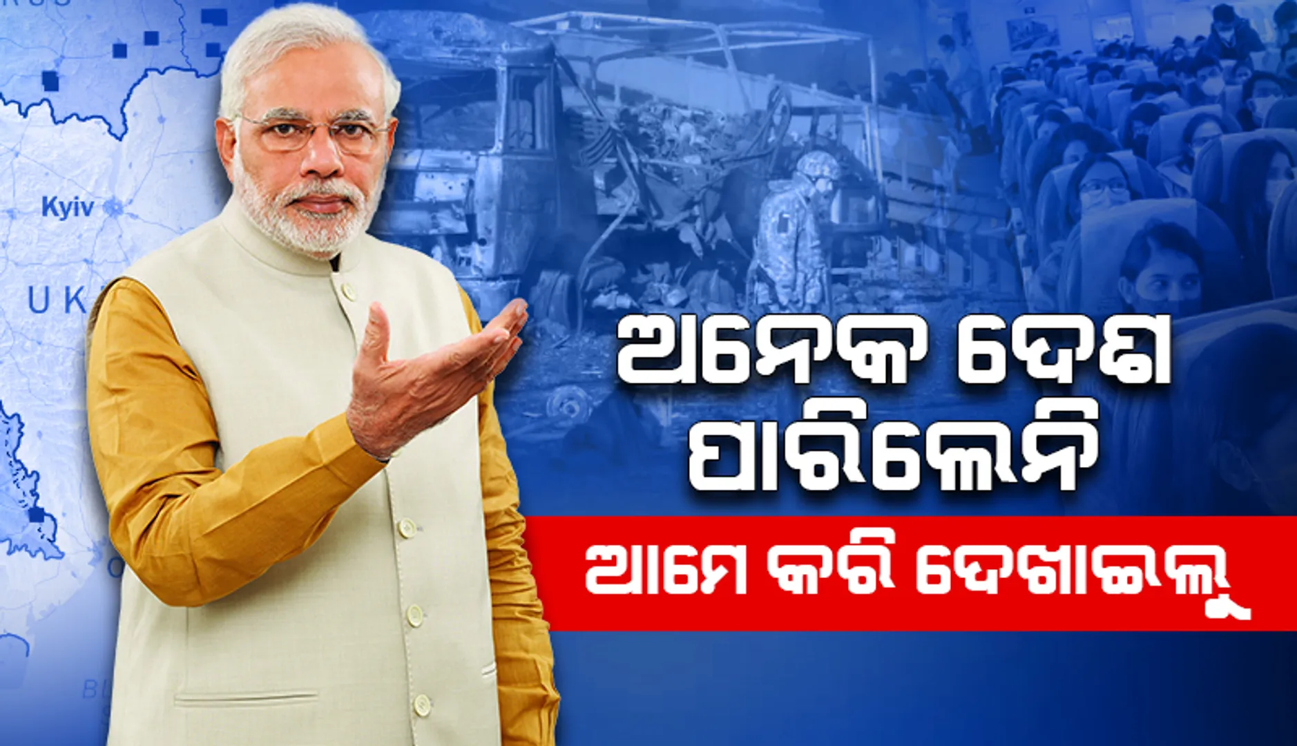 ବଡ଼ ବଡ଼ ଦେଶ ଯାହା ନକରିପାରିଲେ ଆମେ ତାହା କରି ଦେଖାଇଲୁ, ୟୁକ୍ରେନରୁ ସୁରକ୍ଷିତ ଫେରିଲେ ଭାରତୀୟ: ପ୍ରଧାନମନ୍ତ୍ରୀ