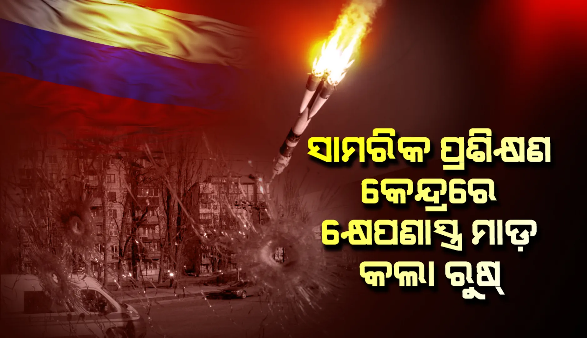 ସାମରିକ ପ୍ରଶିକ୍ଷଣ କେନ୍ଦ୍ରରେ କ୍ଷେପଣାସ୍ତ୍ର ମାଡ଼ କଲା ରୁଷ: ୯ ମୃତ, ୫୭ ଆହତ