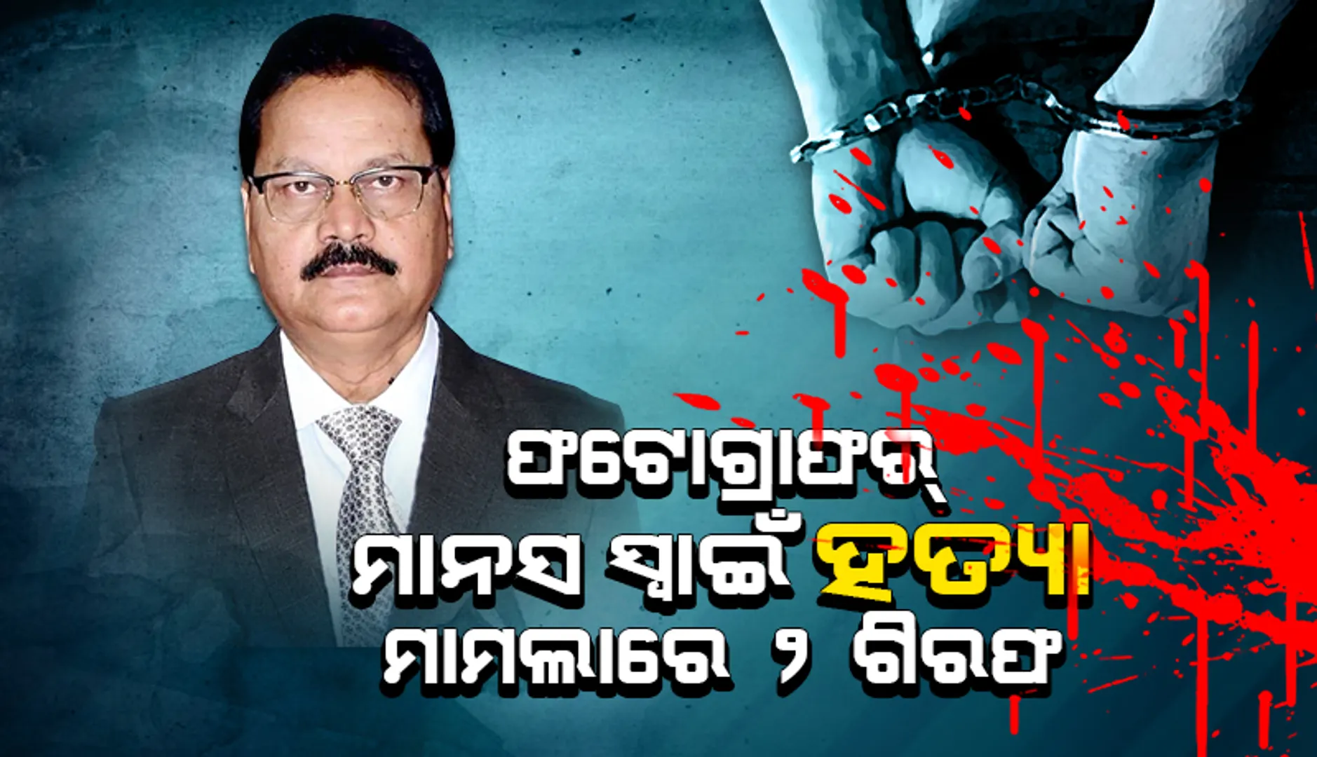 ଫଟୋଗ୍ରାଫର ମାନସ ସ୍ୱାଇଁଙ୍କ ହତ୍ୟା ମାମଲା: ସୂଚନା ଓ ଲୋକସଂପର୍କ ବିଭାଗର ଅବସରପ୍ରାପ୍ତ ଅଧିକାରୀଙ୍କ ସମେତ ୨ ଗିରଫ