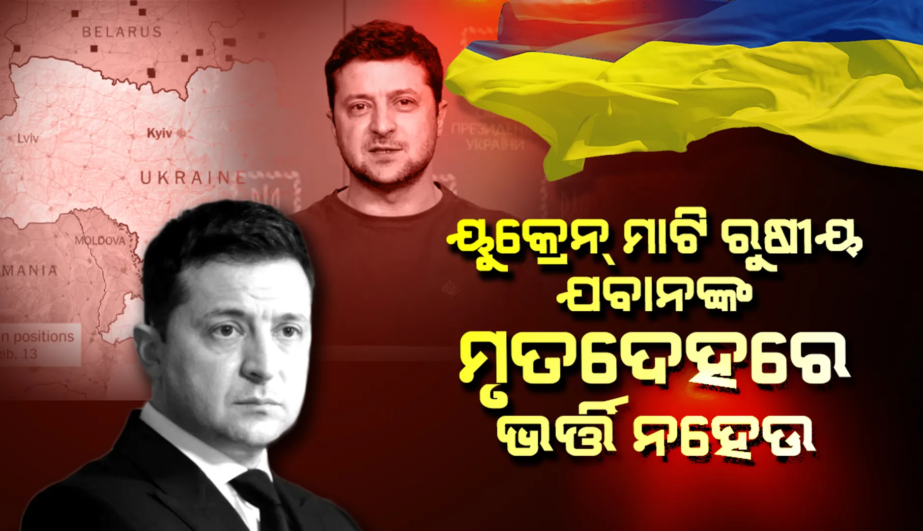 ୟୁକ୍ରେନ ଋଷ ଯବାନଙ୍କ ଶବରେ ଭର୍ତ୍ତି ହେଉ ବୋଲି ଚାହେଁନି, ତୁରନ୍ତ ଘରକୁ ଯାଅ: ୟୁକ୍ରେନ ରାଷ୍ଟ୍ରପତି