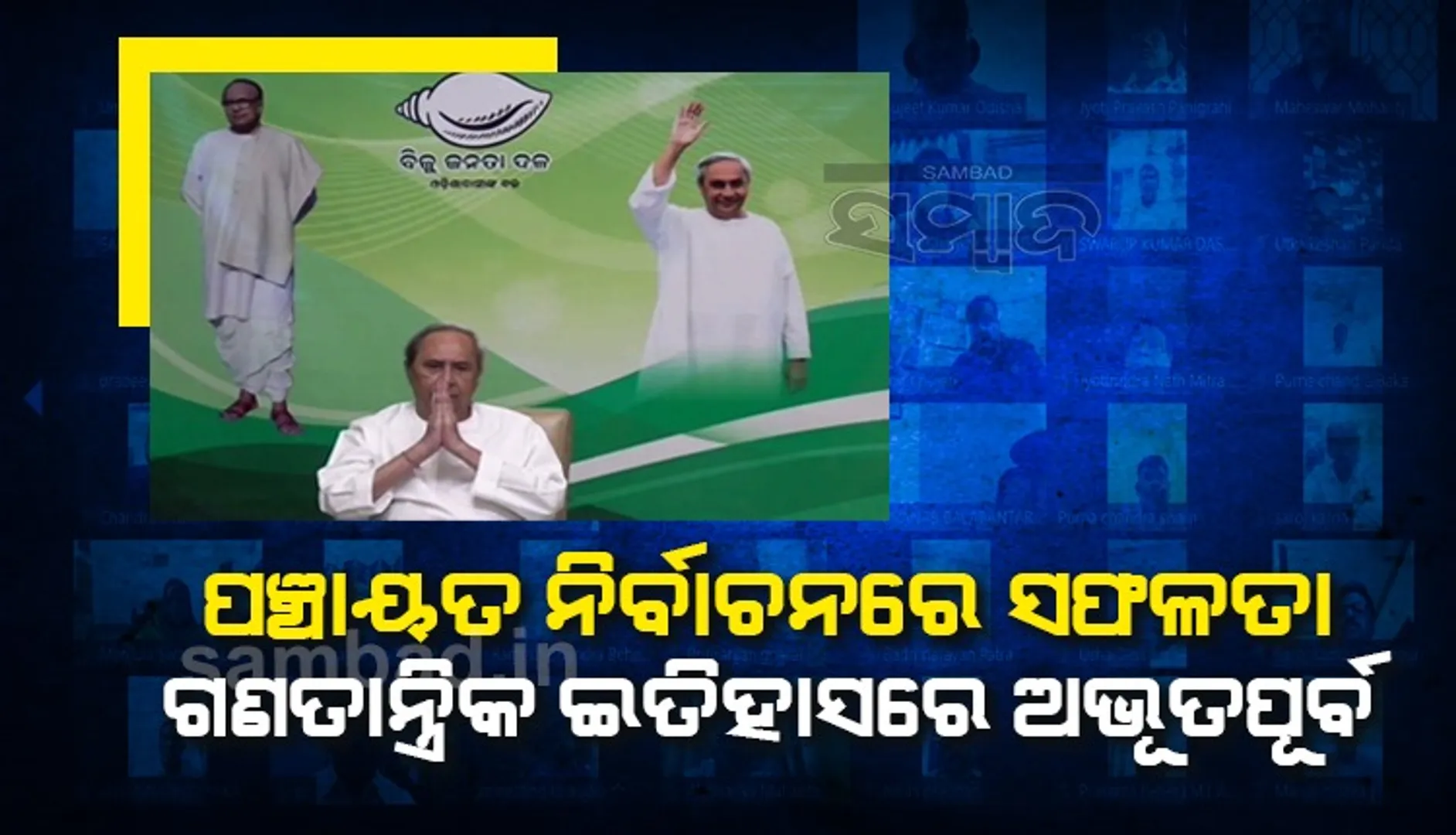 ବିଜେଡିର ପୌର ନିର୍ବାଚନ ପ୍ରସ୍ତୁତି: ଦଳର ସାଂସଦ-ବିଧାୟକ-ଜିଲ୍ଲା ସଭାପତିଙ୍କ ସହ କଥା ହେଲେ ମୁଖ୍ୟମନ୍ତ୍ରୀ