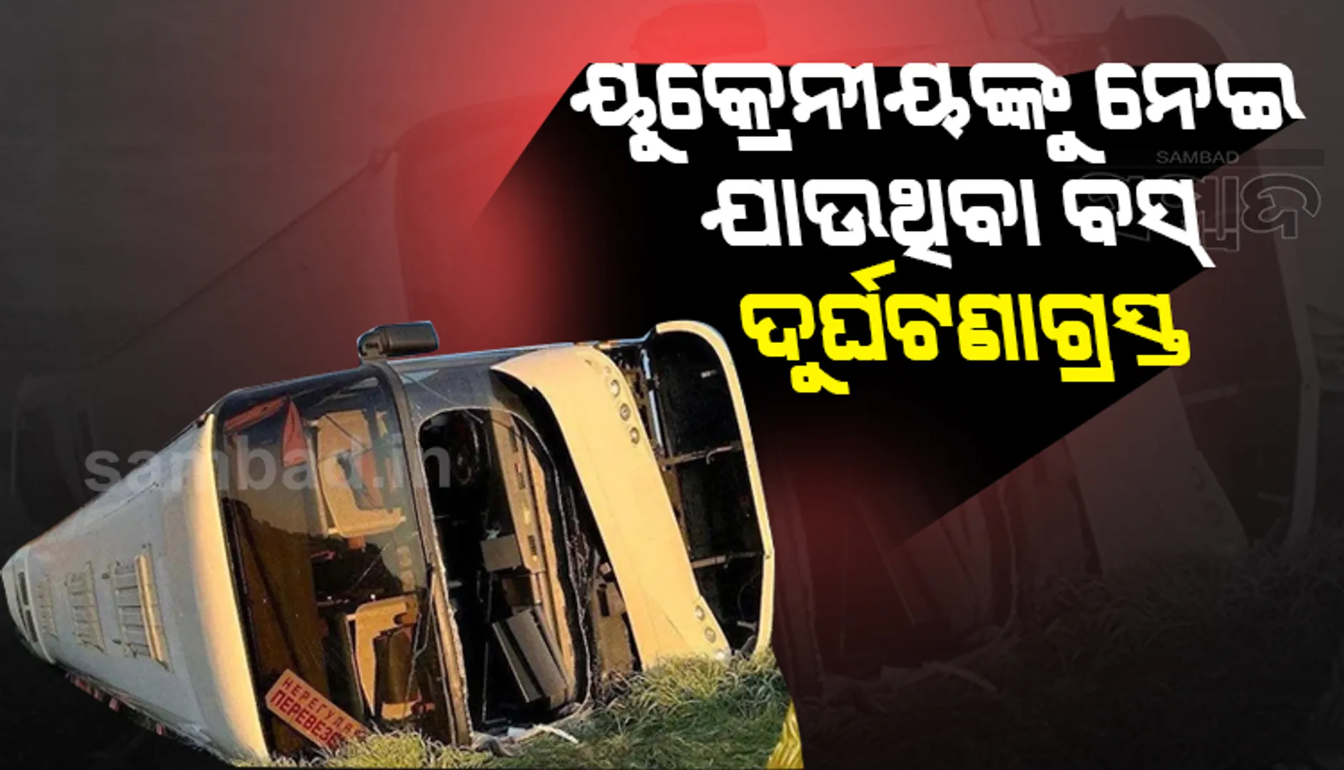 ୫୦ ଜଣ ୟୁକ୍ରେନୀୟ ନାଗରିକଙ୍କୁ ନେଇ ଯାଉଥିବା ବସ ଦୁର୍ଘଟଣାଗ୍ରସ୍ତ