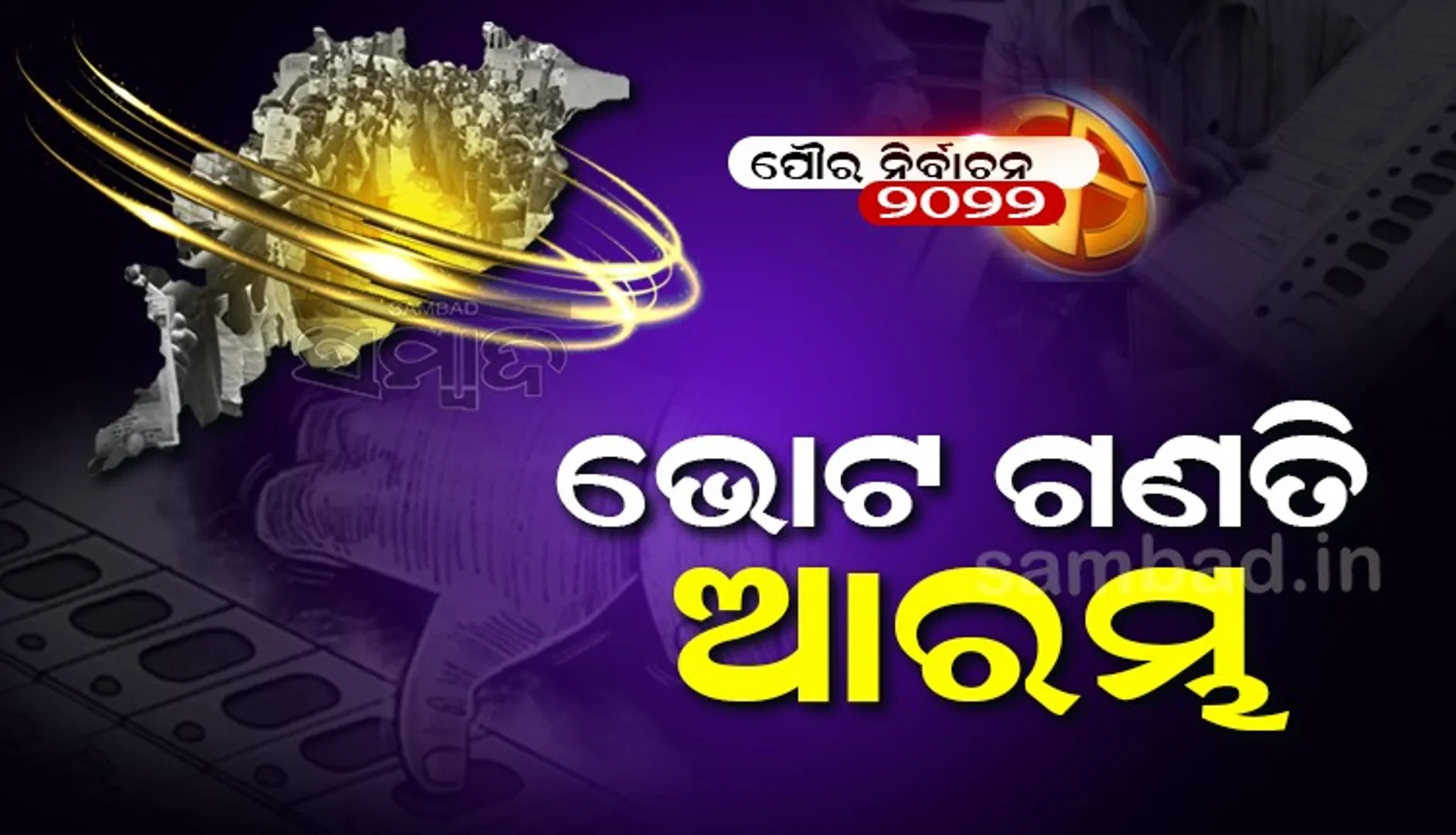 ଆରମ୍ଭ ହେଲା ରାଜ୍ୟର ୧୦୮ଟି ସ୍ଥାନରେ ପୌର ଭୋଟ୍ ଗଣତି