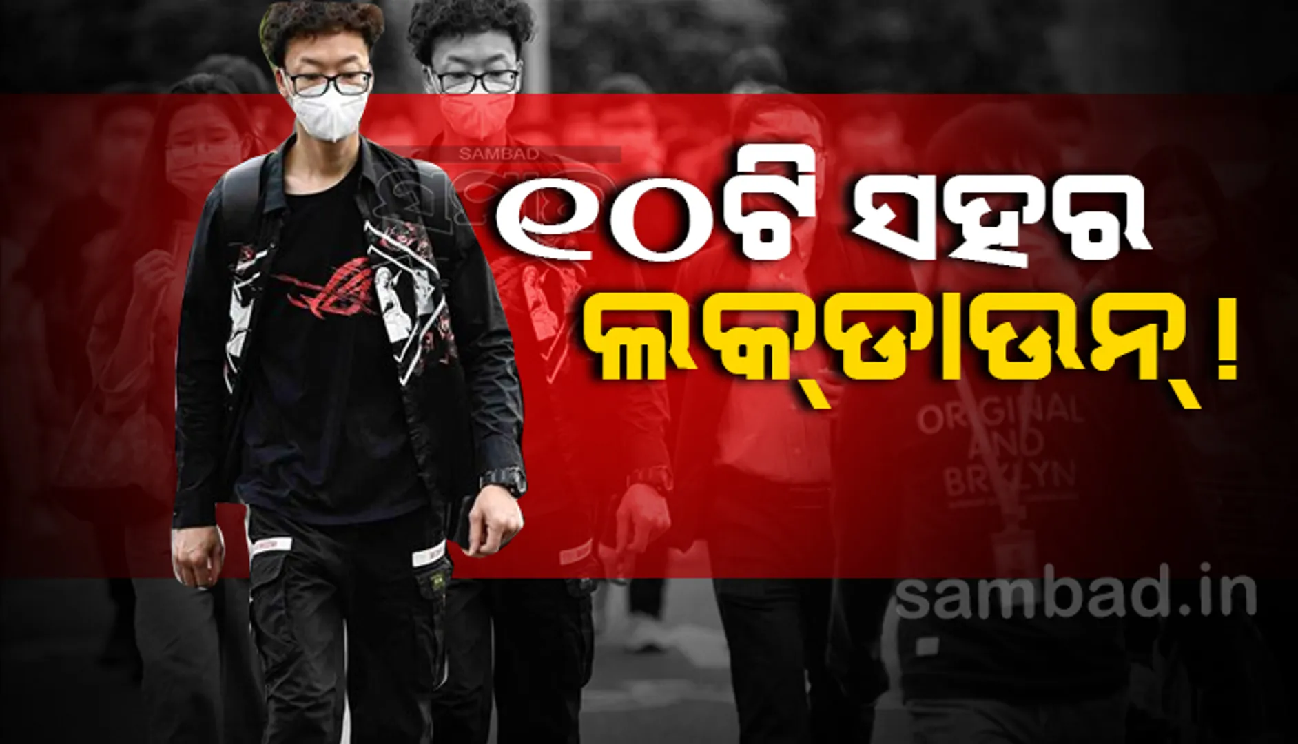 ଚାଇନାରେ ଦ୍ରୁତ ଗତିରେ ବୃଦ୍ଧି ପାଉଛି କରୋନା ସଂକ୍ରମଣ,୧୦ଟି ସହରରେ ଲକଡାଉନ!
