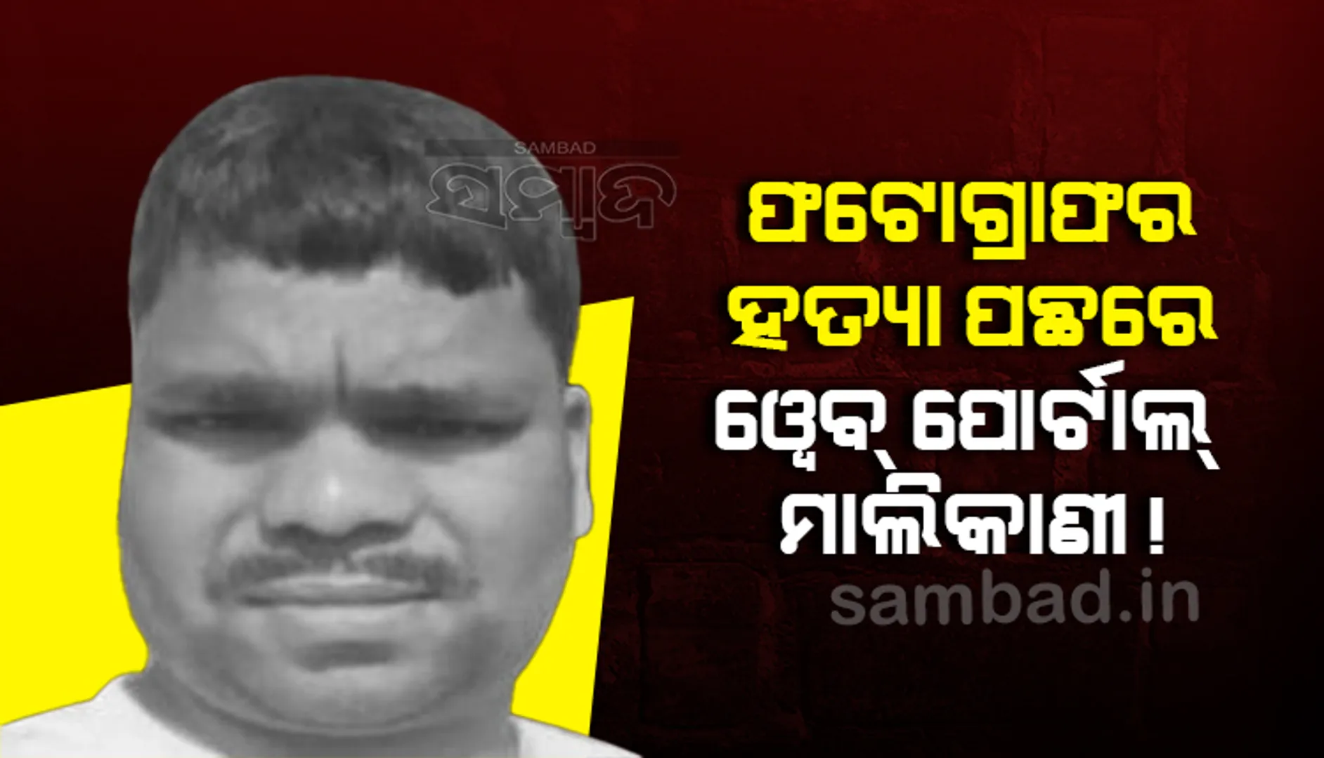 ଫଟୋଗ୍ରାଫର ମାନସ ସ୍ୱାଇଁଙ୍କ ହତ୍ୟା ପଛରେ ୱେବ ପୋର୍ଟାଲ ମାଲିକାଣୀ!