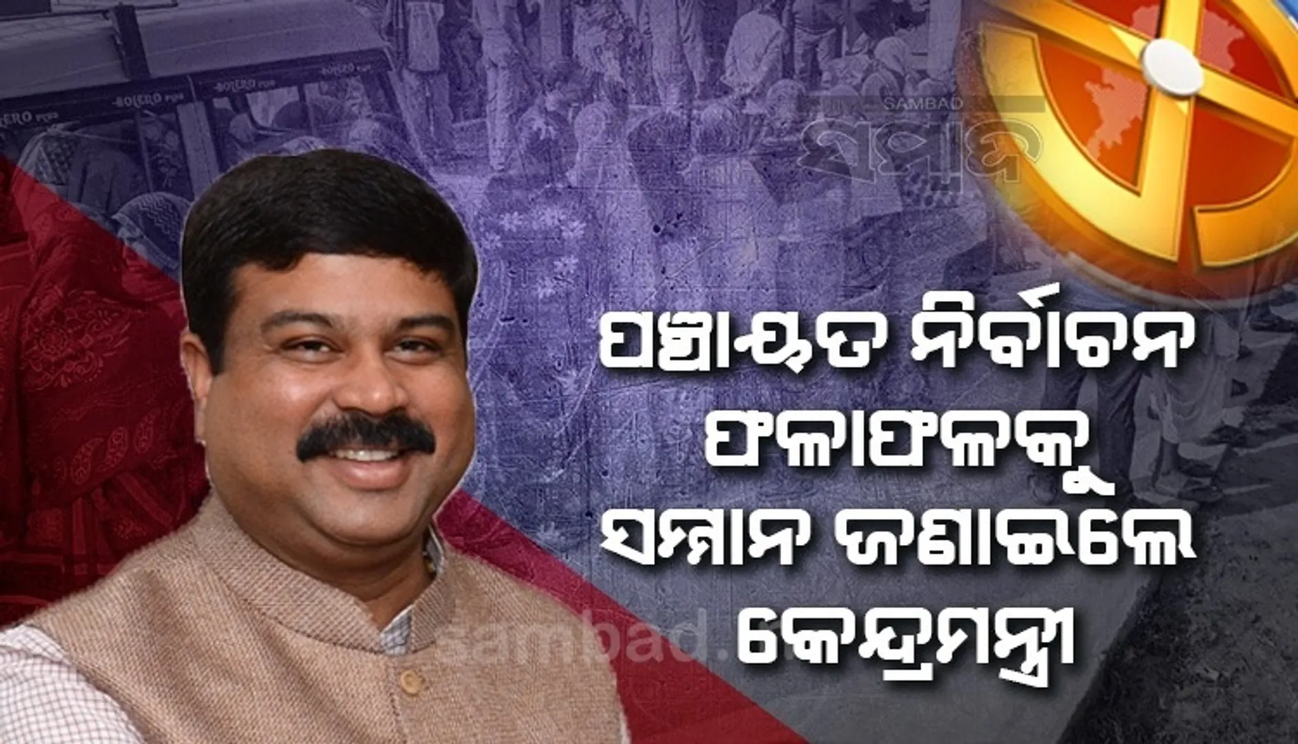 ମୋଦୀ ସରକାରଙ୍କ ଜନକଲ୍ୟାଣକାରୀ କାର୍ଯ୍ୟକୁ ଲୋକଙ୍କ ପାଖକୁ ନେବା ପାଇଁ ଅଧିକରୁ ଅଧିକ ପରିଶ୍ରମ କରିବୁ: ଧର୍ମେନ୍ଦ୍ର