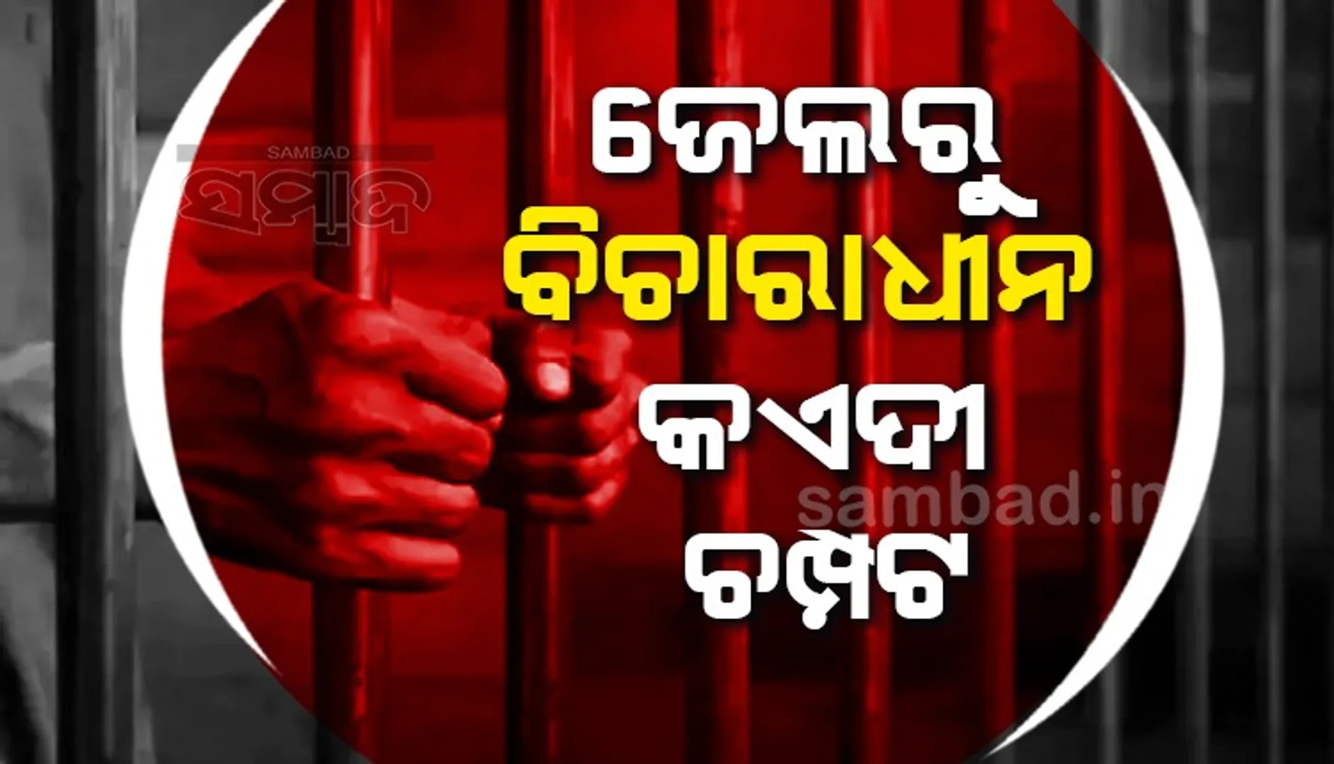 ନାବାଳିକା ଦୁଷ୍କର୍ମ ମାମଲାରେ ଜେଲ୍‌ରେ ବନ୍ଦ ଥିଲା ଯୁବକ, କାରଗାର ପାଚେରୀ ଡେଇଁ ଫେରାର!