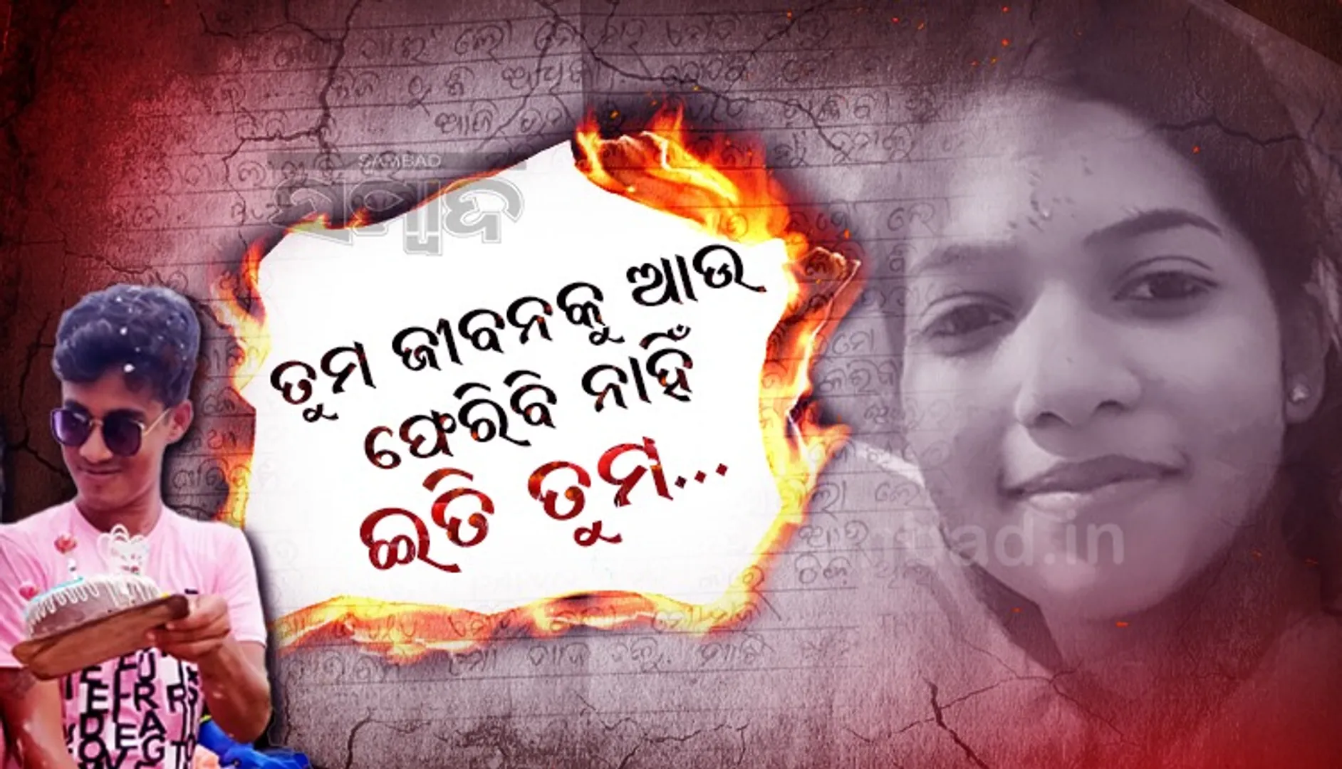 'ମୁଁ ତୁମ ଖୁସି ନୁହେଁ, ତୁମ ଜୀବନକୁ ଆଉ ଫେରିବିନି' ଲେଖି ବୈତରଣୀକୁ ଡେଇଁପଡ଼ିଲେ ଏକ୍ସ ଗାର୍ଲଫ୍ରେଣ୍ଡ