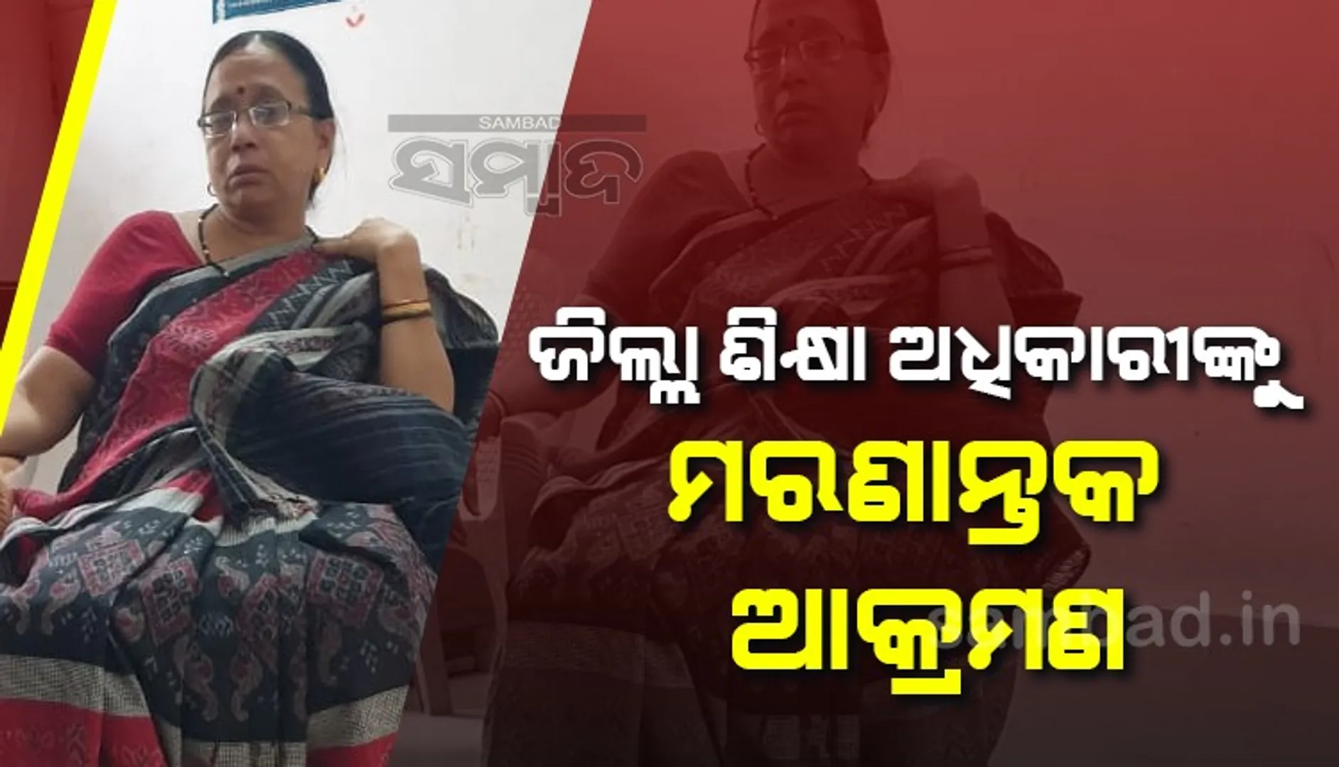 ଶିକ୍ଷୟିତ୍ରୀଙ୍କ ସ୍ବାମୀଙ୍କ ମାଡ଼ରେ ଜିଲ୍ଲା ଶିକ୍ଷା ଅଧିକାରୀ ଲହୁଲୁହାଣ
