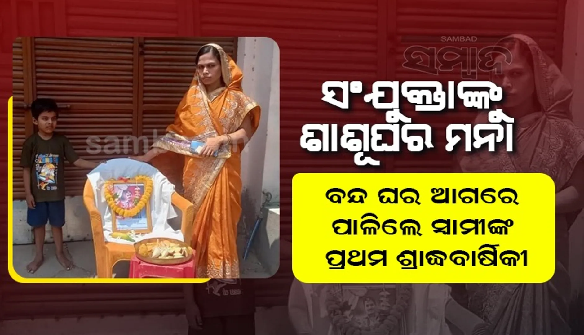 କରୋନାରେ ସ୍ବାମୀଙ୍କ ମୃତ୍ୟୁ; ବର୍ଷେ ପରେ ବି ସଂଯୁକ୍ତାଙ୍କୁ ଶାଶୂଘର ମନା, ବନ୍ଦ ଘର ଆଗରେ ପାଳିଲେ ପ୍ରଥମ ଶ୍ରାଦ୍ଧବାର୍ଷିକୀ