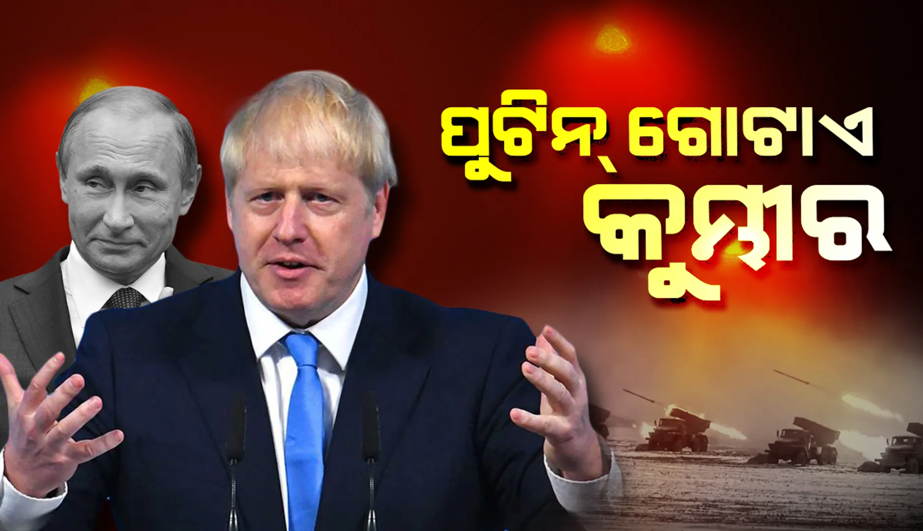 ଗୋଡ଼କୁ କାମୁଡ଼ି ଧରିଥିବା କୁମ୍ଭୀର ସହ ବୁଝାମଣା କରିବା ଯାହା, ପୁଟିନ୍‌ଙ୍କ ସହ ଶାନ୍ତି ଆଲୋଚନା କରିବା ତାହା: ବୋରିସ୍‌ ଜନ୍‌ସନ୍‌