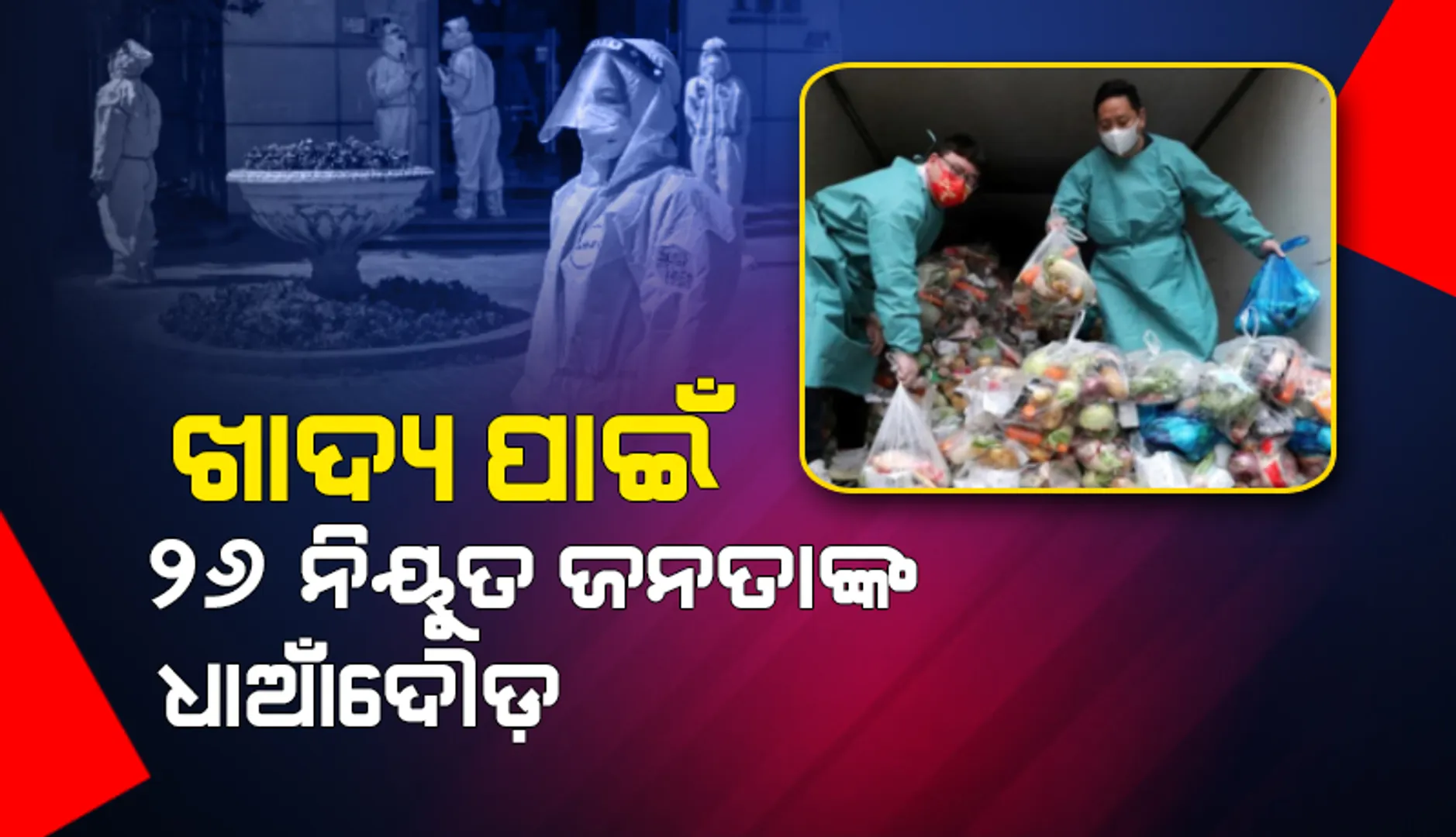 କୋଭିଡ୍‌ ପରୀକ୍ଷା ଲାଗି ସାଙ୍ଘାଇରେ ଲକ୍‌ଡାଉନ୍‌; ଖାଦ୍ୟ ପାଇଁ ୨୬ ନିୟୁତ ଜନତାଙ୍କ ଧାଆଁଦୌଡ଼