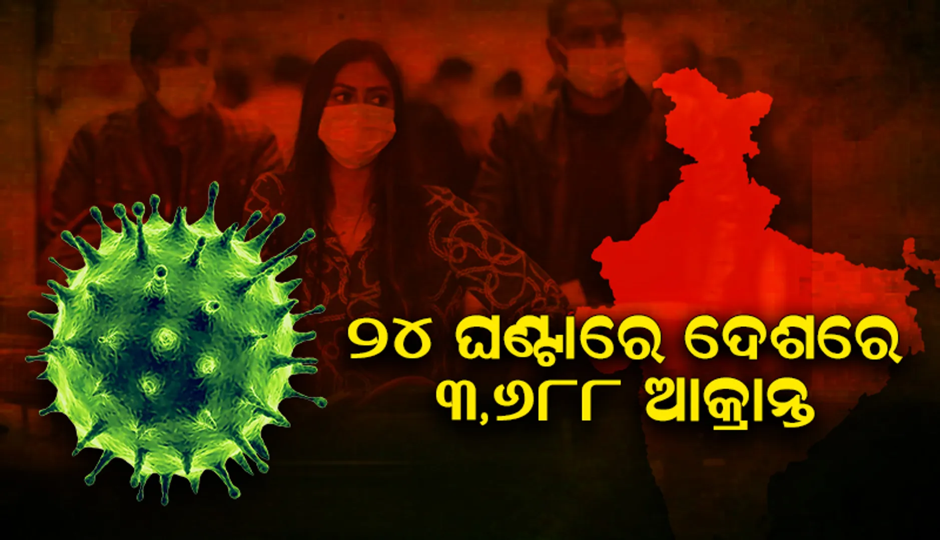 ୨୪ ଘଣ୍ଟାରେ ଦେଶରେ ୩,୬୮୮ କୋଭିଡ୍‌-୧୯ ଆକ୍ରାନ୍ତ; ୫୦ଜଣ ମୃତ