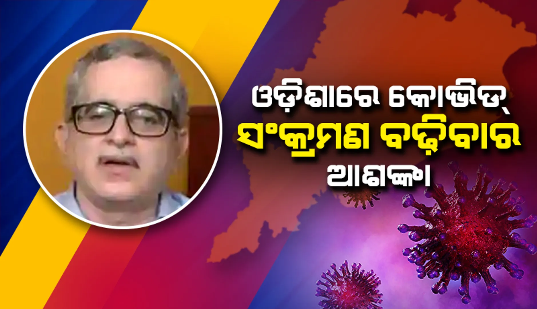 ଓଡ଼ିଶାରେ କୋଭିଡ ସଂକ୍ରମଣ ବଢ଼ିବାର ଆଶଙ୍କା: ସ୍ବାସ୍ଥ୍ୟ ବିଶେଷଜ୍ଞ
