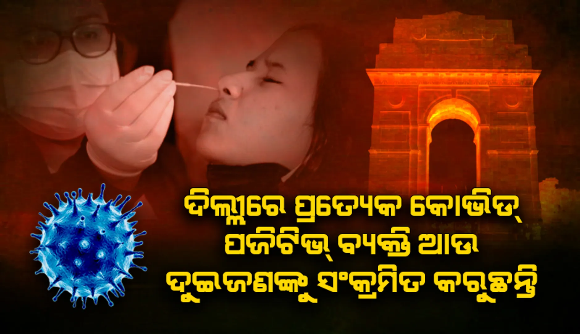 ଦିଲ୍ଲୀରେ ପ୍ରତ୍ୟେକ କୋଭିଡ୍‌ ସଂକ୍ରମିତ ବ୍ୟକ୍ତି ଆଉ ଦୁଇଜଣ ବ୍ୟକ୍ତିଙ୍କୁ ସଂକ୍ରମିତ କରୁଛନ୍ତି: ଆଇଆଇଟି-ମାଡ୍ରାସ୍‌ ଅଧ୍ୟୟନ