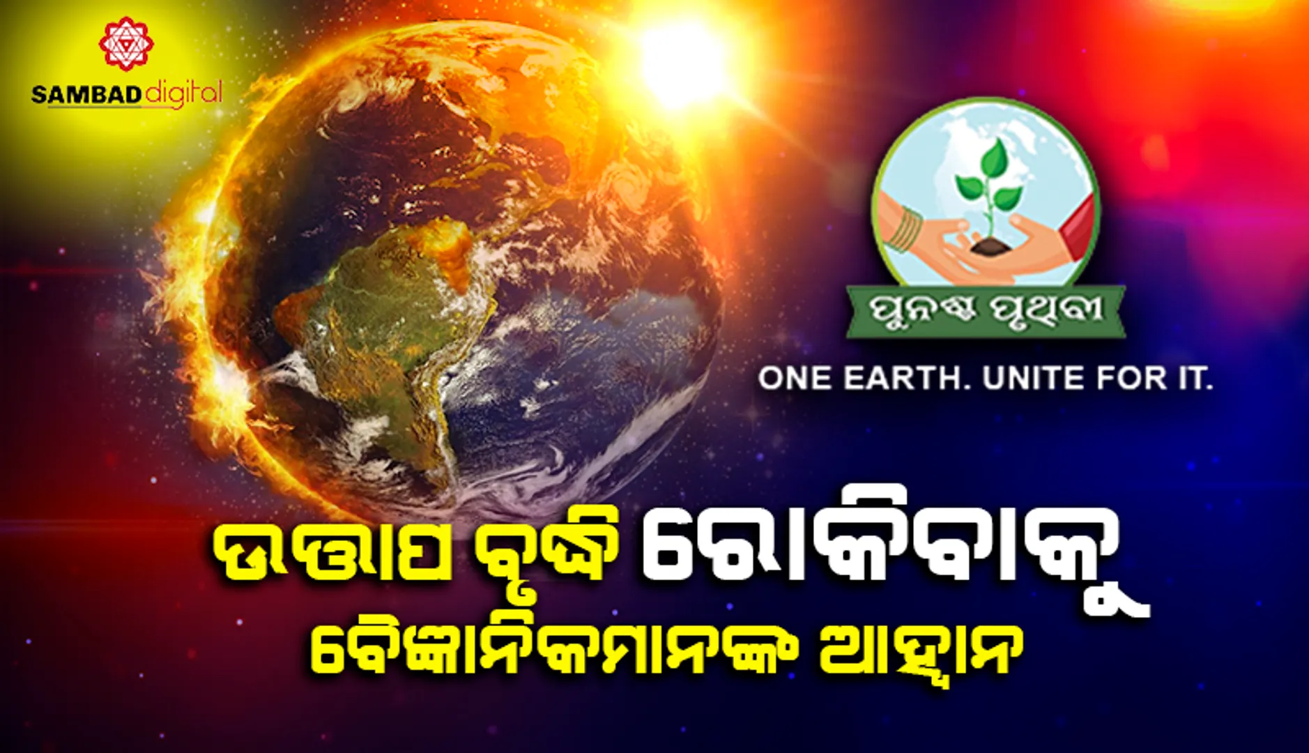 ଉତ୍ତାପ ବୃଦ୍ଧି ରୋକିବାକୁ ତ୍ବରିତ କାର୍ଯ୍ୟାନୁଷ୍ଠାନ ପାଇଁ ବୈଜ୍ଞାନିକମାନଙ୍କ ଆହ୍ବାନ