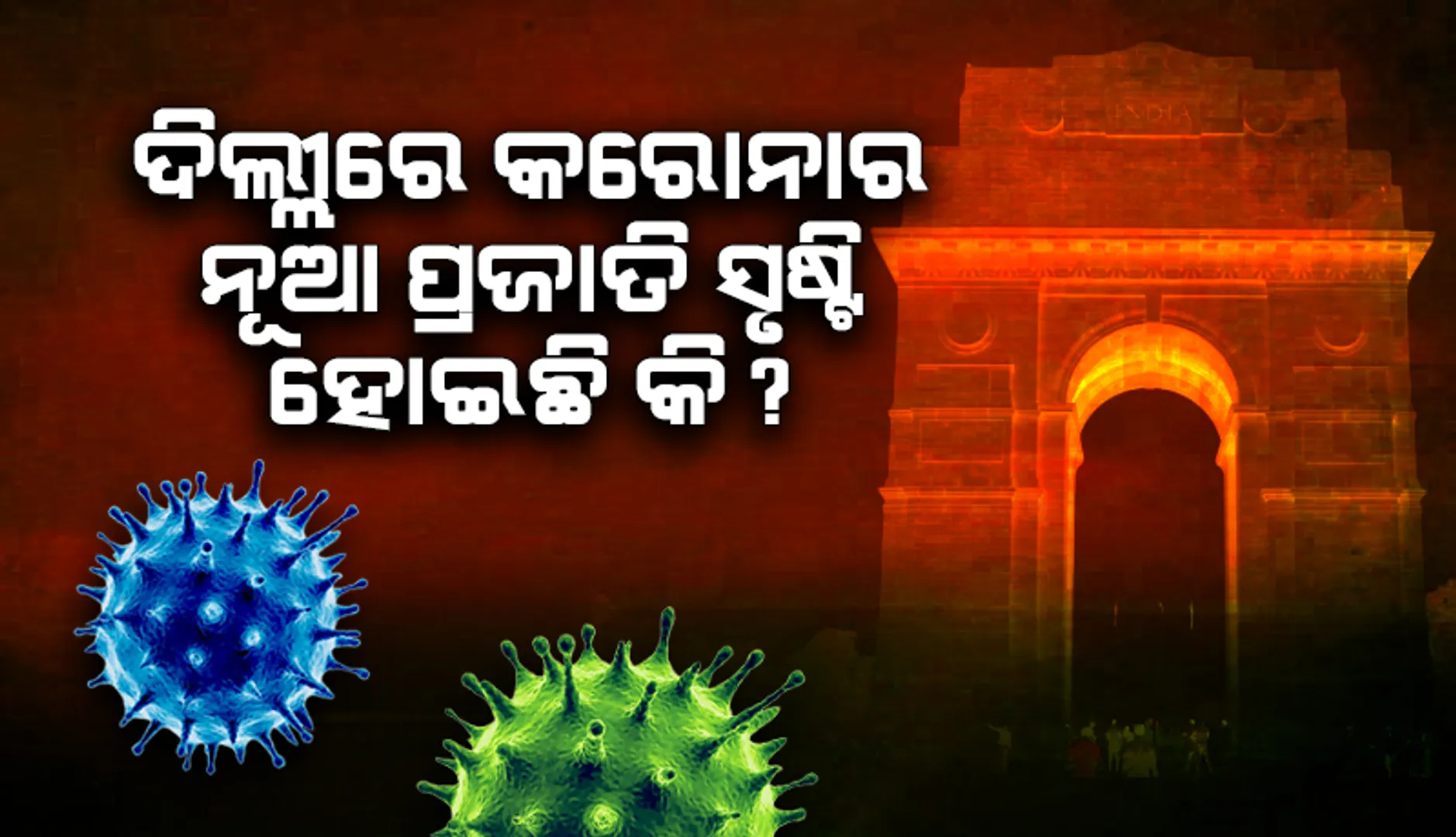 ଦିଲ୍ଲୀରେ କରୋନାର ନୂଆ ପ୍ରଜାତି ସୃଷ୍ଟି ହୋଇଛି କି ?