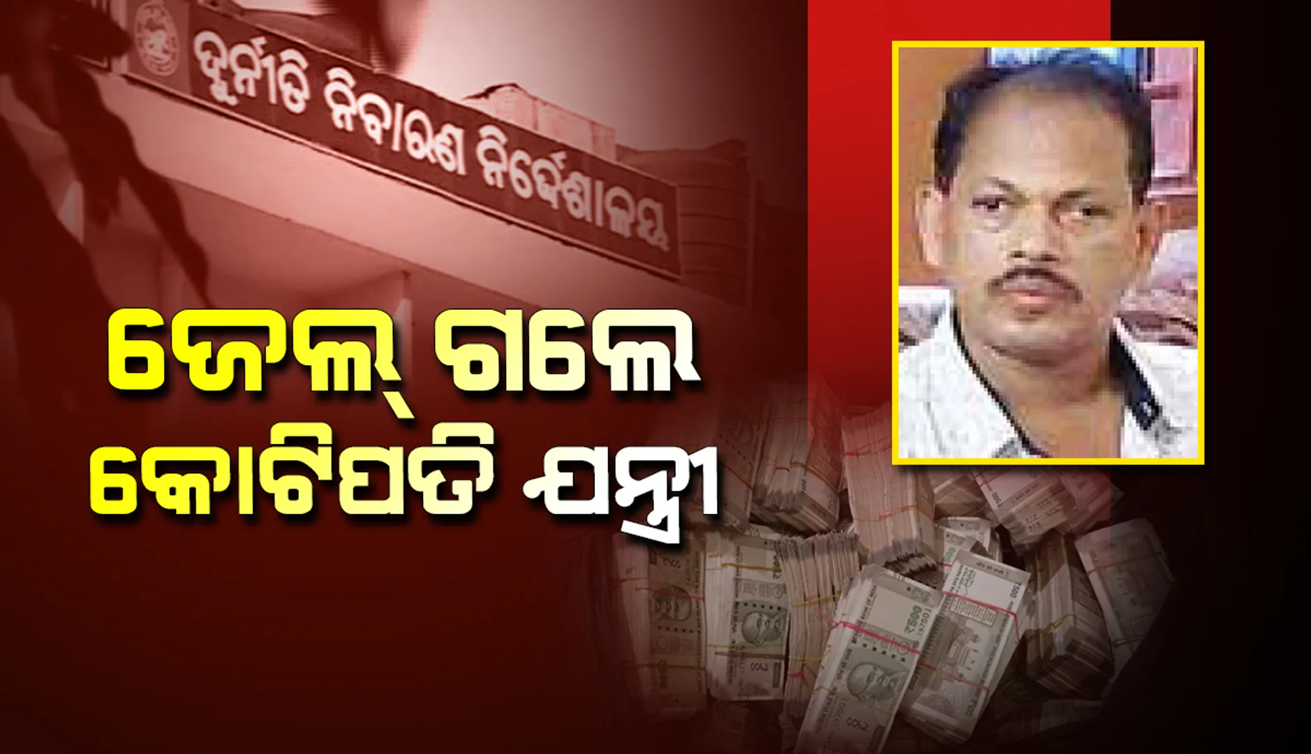 ଏପ୍ରିଲ ୨୧ ପର୍ଯ୍ୟନ୍ତ ଜେଲରେ ରହିବେ ସହକାରୀ ଯନ୍ତ୍ରୀ, ଭିଜିଲାନ୍ସ ଚଢ଼ାଉ ବେଳେ ଜବତ ହୋଇଥିଲା ୨.୫ କୋଟି ନଗଦ
