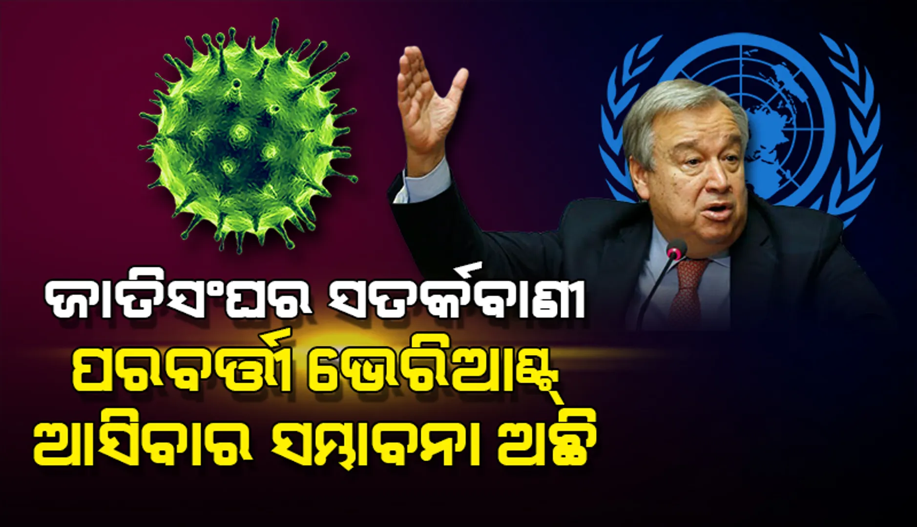 ଜାତିସଂଘର ସତର୍କବାଣୀ: ମହାମାରୀ ଶେଷ ହେବାକୁ ଦୀର୍ଘ ଦିନ ଲାଗିବ; ପରବର୍ତ୍ତୀ ଭେରିଏଣ୍ଟ୍‌ ଆସିବାର ସମ୍ଭାବନା ଅଛି