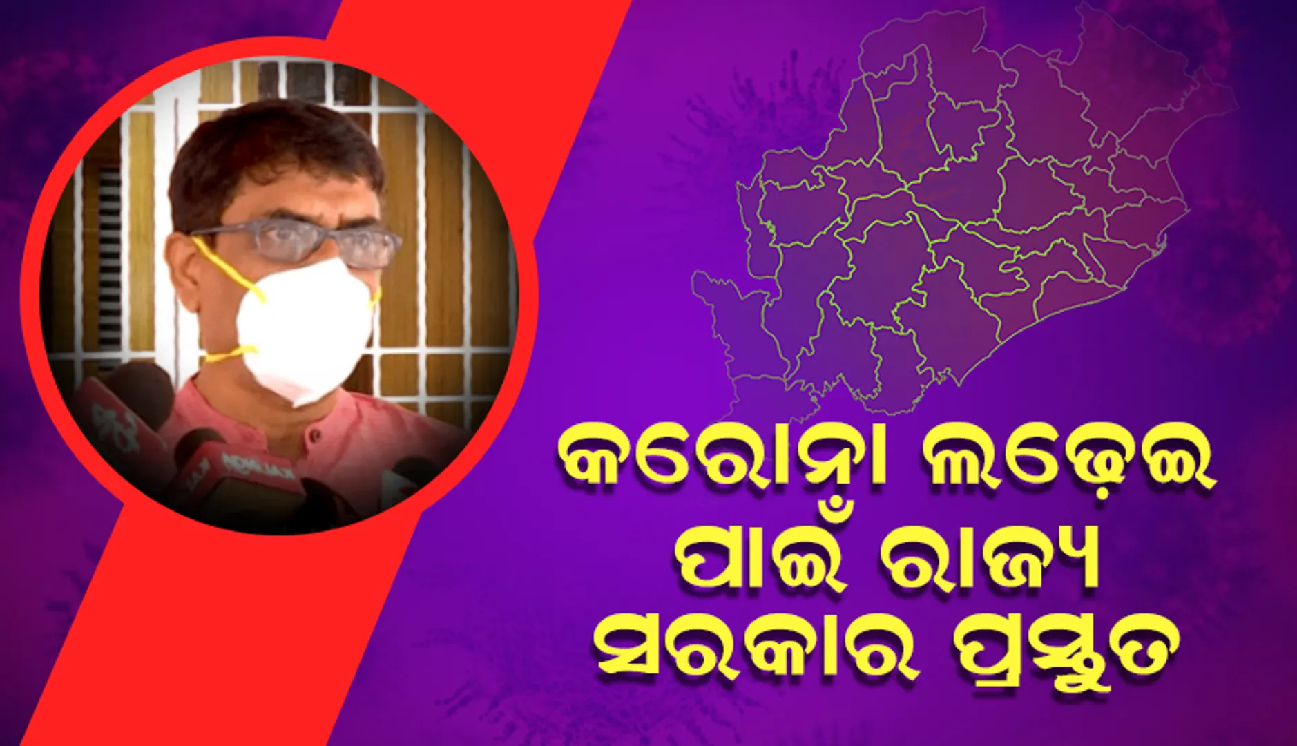 ଆସନ୍ତା ୩ରୁ ୪ ସପ୍ତାହ ପରେ ରାଜ୍ୟରେ ସଂକ୍ରମଣ ବଢ଼ିବାର ଆଶଙ୍କା ରହିଛି :ସ୍ବାସ୍ଥ୍ୟ ନିର୍ଦ୍ଦେଶକ