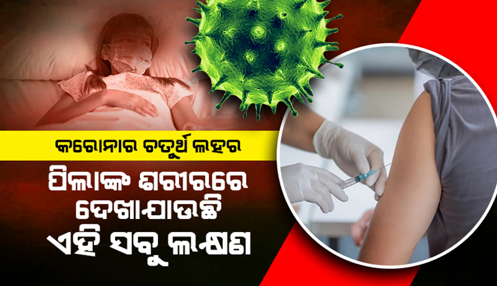 କରୋନାର ୪ର୍ଥ ଲହର: ପିଲାଙ୍କ ଶରୀରରେ ଏହି ସବୁ ଲକ୍ଷଣ ଦେଖାଗଲେ ଅଣଦେଖା କରନ୍ତୁନି