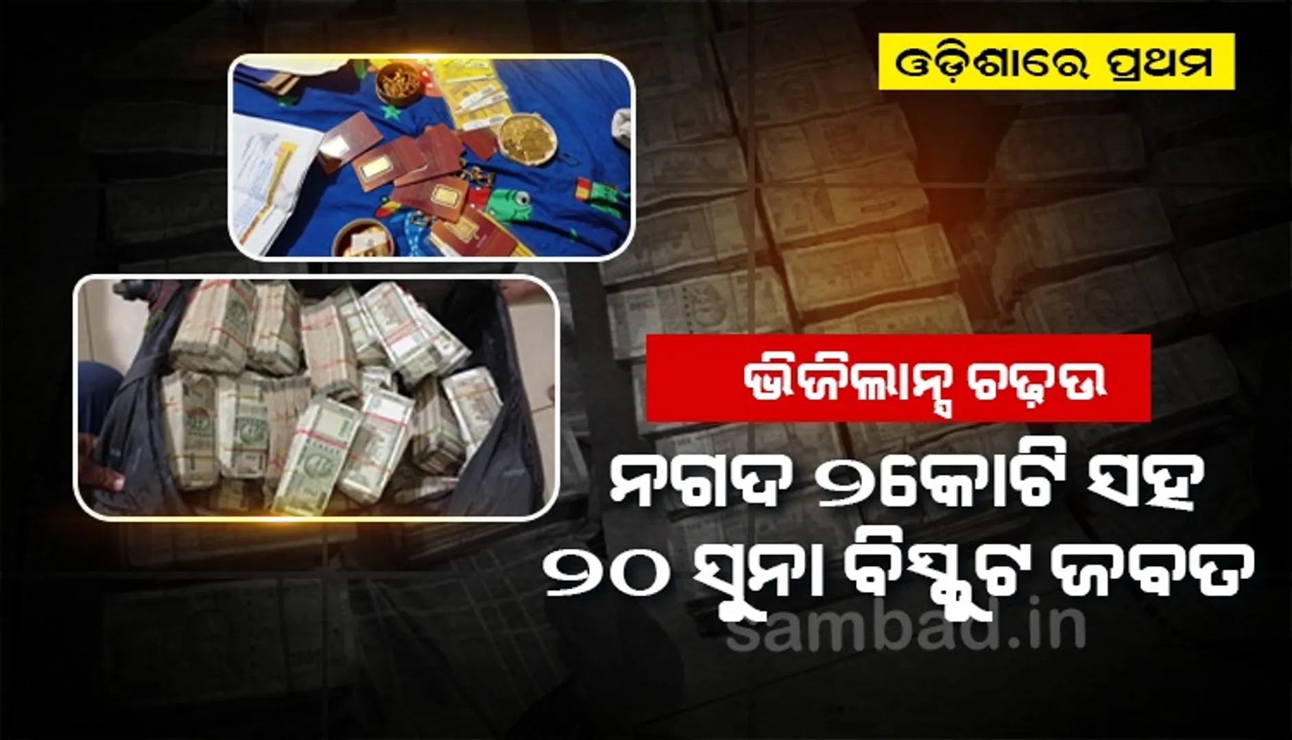 ଓଡ଼ିଶା ଭିଜିଲାନ୍ସ ଇତିହାସରେ ପ୍ରଥମ; ଇଂଜିନିୟରଙ୍କ ଘରୁ ନଗଦ ୨ କୋଟି ଜବତ, ଗଣିବାକୁ ଲାଗିଲା ମେସିନ୍‌