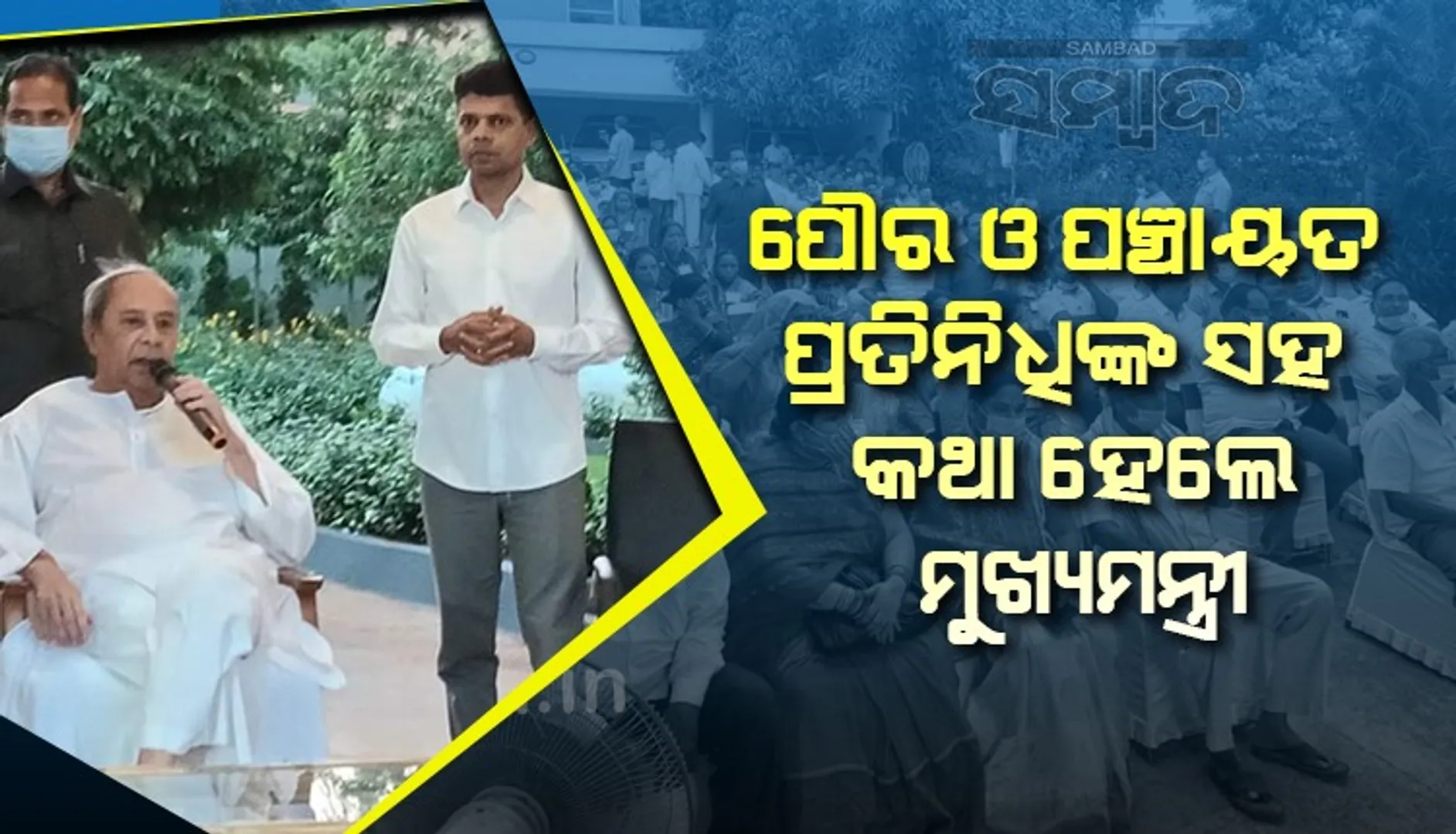 ହିଞ୍ଜିଳି, ଶେରଗଡର ପୌର ଓ ପଞ୍ଚାୟତ ପ୍ରତିନିଧିଙ୍କ ସହ କଥା ହେଲେ ମୁଖ୍ୟମନ୍ତ୍ରୀ